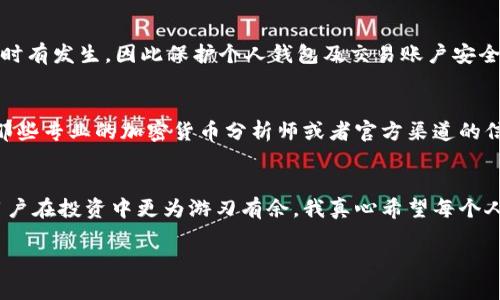 微博，加密货币是什么

微博,加密货币,区块链,数字货币/guanjianci

引言
在这个数字化快速发展的时代，加密货币作为一种新兴的金融资产类型，逐渐受到越来越多人的关注。而作为中国最大的社交媒体平台之一，微博上的加密货币讨论也变得愈发活跃。是否有人曾经好奇过，微博与加密货币之间究竟存在怎样的联系？它们又会如何影响未来的投资趋势？在本文中，我们将深入探讨这一主题。

加密货币的基本定义
加密货币是基于区块链技术的一种数字货币，通常采用密码学原理来确保交易的安全性与隐私。这些虚拟货币不受任何中央机构的控制，使得交易可以在全球范围内直接进行。比特币、以太坊等是最为知名的几种加密货币，近年来随着越来越多的企业和个人开始接受这类资产，加密货币的受欢迎程度与日俱增。

微博的社交生态与加密货币的结合
微博作为一个广泛的社交平台，用户可以在上面分享自己的思想、观点与投资策略。而关于加密货币的讨论，无疑在这个平台上也占有了相当大的份额。许多投资者和加密货币爱好者会在微博上发布实时的市场动态、新闻或个人见解，形成了一个相对活跃的讨论社区。而这种社交网络的影响力，可能会对新进投资者的决策产生重要影响。

未来加密货币发展的趋势
随着区块链技术及其应用日益成熟，加密货币也面临着诸多新机会和挑战。从科技创新到用户需求，加密货币的未来发展方向值得我们认真思考。
1. **去中心化金融（DeFi）的崛起**：去中心化金融是加密货币领域的一大趋势，利用智能合约实现不依赖中介的交易和金融服务。这种模式让越来越多的用户愿意尝试加密货币，推动了市场的发展。
2. **数字资产的主流化**：加密货币正在逐渐走入主流金融市场，许多传统金融机构开始接受这些数字资产。这一变化不仅提升了加密货币的合法性，也吸引了更多的散户投资者。
3. **稳定币的受欢迎**：随着市场的波动性问题，稳定币作为一种相对保值的加密货币，越来越受到重视。它们的使用将帮助用户在面临价格波动时，保持一定的资产安全性。
4. **政策法规的完善**：各国政府对加密货币的监管逐步加强，未来将会有更多法规出台来规范这一市场。虽然短期内可能会对市场产生一定的负面影响，但从长远来看，监管能有效提升市场的可信度。

微博上加密货币讨论的影响力
毫无疑问，微博在传播加密货币信息、知识和投资理念方面扮演了重要角色。对于那些刚接触加密货币的用户而言，微博上的讨论和分享可以帮助他们快速获取相关信息，增加投资信心。不过，这样的信息也可能带来一定的误导，真心希望用户们在做出投资决策时，能够多方查证，找到可靠的信息源。

常见问题解答
h4问题一：加密货币安全性如何？/h4
关于加密货币的安全性，很多人心中都有疑虑。加密货币本身基于区块链技术，其交易记录是不可篡改的，这在一定程度上保障了交易的安全。然而，也要提醒用户，不少黑客攻击案例时有发生，因此保护个人钱包及交易账户安全至关重要。很多人有点遗憾的是，由于缺乏足够的知识与准备，最终遭受了不必要的损失。我强烈建议每个用户在投资之前，先学习相关的安全知识，对常见的安全隐患有充分的了解。

h4问题二：微博上的加密货币信息可信度如何？/h4
微博作为一个开放性的平台，信息的真实性与可信度参差不齐。很多人分享自己的投资经验，但其中也不乏虚假信息或误导性评论。真心觉得，如果用户能对信息来源进行甄别，关注那些专业的加密货币分析师或者官方渠道的信息，将能够有效降低误导风险。在这个瞬息万变的加密货币世界中，务必保持警惕与独立思考，做出理性的投资决策。

总结
微博与加密货币的结合，不仅使得这一新兴资产类型更为热门，也促使了大众对金融知识的更深层次了解。在快速变化的市场环境中，了解加密货币的基本知识和发展趋势，将帮助用户在投资中更为游刃有余。我真心希望每个人都能在这一行业中，找到属于自己的位置，享受数字财富带来的乐趣。

期待未来，微博与加密货币将继续交织在一起，为用户带来更加丰富的信息与投资选择。在这个数字化的时代，让我们携手并进，探索未知的金融世界吧！