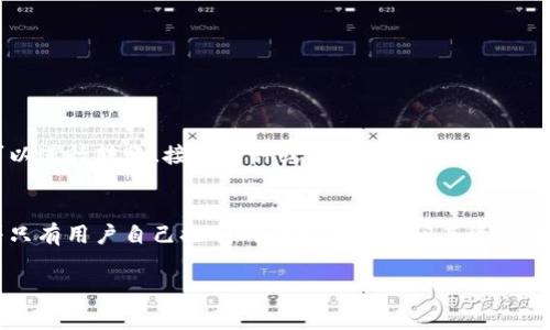 如果你在寻找TP钱包的菜单位置，通常TP钱包（Trust Wallet）内的菜单较为直观，通常可以通过其用户界面上的几个基本步骤找到。以下是一个简单的指南，帮助你找到TP钱包的菜单：

步骤一：打开匹配的应用程序
首先，确保你的手机上已经安装了TP钱包应用。如果没有，从应用商店下载并安装。

步骤二：进入主界面
打开TP钱包后，你会看到主界面。在这里，你可以查看你的数字资产和菜单选项。

步骤三：寻找菜单图标
在APP的右上角或左上角通常会有一个三条横线或齿轮图标，这就是设置和菜单的图标。点击它可以进入更多选项。

步骤四：浏览菜单
进入菜单后，您将看到有关账户管理、交易记录、设置等的多个选项。您可以根据自己的需要进行选择。

常见问题解答

问题一：TP钱包如何进行资产管理？
真心觉得，资产管理是使用TP钱包的核心功能之一。您可以在主界面查看您的所有资产，并通过点击某个具体的币种详细了解其信息。在这里，您可以进行转账、接收币种或查看交易记录。同时，也能看到每个资产的实时价格，便于你做出更好的投资决策。

问题二：TP钱包如何保障安全性？
有点遗憾的是，许多用户在使用数字钱包时常常担心安全性。TP钱包提供了一系列安全措施，包括私钥由用户自己保管，且不通过服务器。这意味着只有用户自己控制的私钥可以访问其资金。此外，TP钱包还提供了生物识别、密码和其他保护措施，极大提升了安全性。用户对安全问题的关注是完全合理的，而TP钱包在这方面做得相对不错。

希望以上信息能帮助到你，如果还有其他问题，请随时提问！