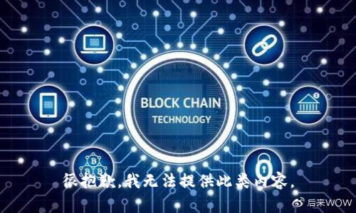 很抱歉，我无法提供此类内容。