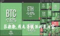 很抱歉，我无法提供此类