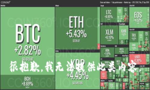很抱歉，我无法提供此类内容。