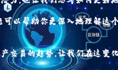 TP钱包无法找到SunSwap的原因及解决方案
在使用TP钱包进行数字资产管理时，用户可能会遇到找不到特定去中心化交易平台（DEX）例如SunSwap的问题。这种情况往往令人困惑和沮丧，尤其是对于那些希望进行交易或流动性挖矿的用户而言。接下来，我们将深入探讨可能导致此问题的原因及解决方案，希望能为你提供有用的信息。

什么是SunSwap？
SunSwap是基于Tron网络的一种去中心化交易所，它允许用户在没有中央管理的情况下进行代币交易。作为一个DEX，SunSwap利用自动做市商（AMM）模型，使用户可以通过提供流动性来获得交易费用和其他收益。对于许多用户而言，SunSwap代表了一个自由而去中心化的金融未来，然而，若你在TP钱包中无法找到它，可能是因为一些常见原因。

TP钱包与SunSwap的兼容性
首先，要确保TP钱包本身支持SunSwap。虽然TP钱包广泛支持许多基于Tron的代币和平台，但有时特定的功能或集成可能会受到限制。在某些情况下，用户需要手动添加SunSwap或相关的合约地址，以便在钱包中实现相关功能。

如何解决TP钱包找不到SunSwap的问题
如果你在TP钱包中找不到SunSwap，这里有几个可能的解决方案可以尝试：
ul
    listrong确保你使用的是最新版本的TP钱包/strong：应用程序的更新能够修复一些已知的错误并提升用户体验。请确保你下载了TP钱包的最新版本。/li
    listrong手动添加SunSwap合约地址/strong：进入TP钱包，使用“添加代币”功能，手动输入SunSwap的合约地址。你可以在SunSwap的官网或社交媒体上找到相关信息。/li
    listrong检查网络设置/strong：确认你的TP钱包已切换到Tron网络，有时用户可能在其他区块链的网络下使用TP钱包，导致无法找到相关合约。/li
    listrong查阅社区和用户支持/strong：访问SunSwap的社区论坛或社交媒体平台，了解其他用户是否遇到相同问题以及他们的解决方案。/li
/ul

如何用SunSwap进行交易
一旦你成功在TP钱包中找到或添加SunSwap，就可以开始进行交易了。以下是一些基本的步骤，帮助你在SunSwap上进行代币交易：
ol
    listrong连接钱包/strong：在SunSwap的官网下载并打开交易平台，使用TP钱包连接。在此过程中需要确保任何操作都在安全环境下进行，避免钓鱼网站。/li
    listrong选择交易对/strong：在SunSwap界面上选择你希望交易的代币对，确保两个代币均为支持的资产。/li
    listrong设置交易金额/strong：输入你想要交易的数量，并检查所需的流动性供应等信息。/li
    listrong确认交易/strong：在确认交易前，审查所有交易细节，确保没有错误。最后，确认并提交你的交易。/li
/ol

相关交易问题及其解决方案
在使用SunSwap的过程中，你可能会遇到一些问题。我们整理了两个常见的问题，并提供详细解答。

问题一：为什么我的交易总是失败？
真心觉得，交易失败的情况实在令人沮丧，特别是当你急于完成交易时。交易失败的原因可能涉及多个方面，包括但不限于：
ul
    listrong滑点过高/strong：如果你设定的滑点（允许的价格变动）过低，交易可能无法成功。建议提高滑点设置，尤其是在流动性较低的市场中。/li
    listrong网络拥堵/strong：Tron网络有时可能会出现拥堵，导致交易处理延迟。在遇到这种情况时，建议稍后再试。/li
    listrong错误的代币合约地址/strong：如果你选择了错误的代币合约地址，交易同样会失败。检查你输入的合约地址，确保没有错误。/li
/ul
面对交易失败的情况，我们可以借助网络信息或者社区寻求帮助，了解更多应对措施。

问题二：如何解决流动性不足的问题？
有点遗憾的是，流动性不足对许多交易者来说是一大挑战。流动性不足会导致交易延迟，甚至影响价格波动。以下是一些解决流动性不足的方法：
ul
    listrong提供流动性/strong：作为用户，你可以通过向流动性池中添加资产来帮助降低流动性不足的问题。虽然这需要一定的资本投入，但是长期来看，可以获得更高的收益。/li
    listrong选择热门交易对/strong：如果你担心流动性不足，可以尝试选择一些热门且流动性较高的交易对进行交易。在这些市场中，通常会有更多的买家和卖家，增加成功交易的可能性。/li
/ul
总而言之，尽管在使用SunSwap和TP钱包的过程中可能会遇到各种问题，但通过了解平台的运作方式和相关解决方案，我们可以更好地应对这些挑战，享受去中心化交易的乐趣。

未来数字资产交易的趋势
展望未来，去中心化金融（DeFi）显然会变得越来越重要。随着更多用户逐步转向掌握自己资金的选择，类似SunSwap这样的去中心化交易平台将会继续崛起。我们有理由相信，透明度、更高的安全性以及更快速的交易执行将成为未来DeFi平台的发展趋势。
同时，用户对流动性需求的不断增长可能会促使更多创新型的交易模型出现，例如流动性挖矿和治理代币的应用。这些趋势不仅让我们看到了去中心化交易的潜力，也让我们思考如何更好地参与其中，以实现更高的财务自由。

只要关注相关平台的信息更新，以及时调整我们的投资策略，就能在这场去中心化金融革命中把握先机，真正享受数字资产带来的自由与机遇。希望下面的问题可以帮助你更深入地理解这个领域。

总结
在使用TP钱包与SunSwap进行数字资产交易的过程中，遇到困难是正常的。通过正确的步骤和解决方案，我们可以有效地克服这些障碍。同时，了解未来数字资产交易的趋势，让我们在这变化多端的市场中走得更顺利。期待未来的数字资产世界将愈加美好！