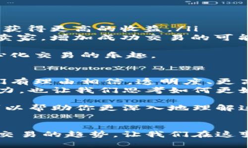TP钱包无法找到SunSwap的原因及解决方案
在使用TP钱包进行数字资产管理时，用户可能会遇到找不到特定去中心化交易平台（DEX）例如SunSwap的问题。这种情况往往令人困惑和沮丧，尤其是对于那些希望进行交易或流动性挖矿的用户而言。接下来，我们将深入探讨可能导致此问题的原因及解决方案，希望能为你提供有用的信息。

什么是SunSwap？
SunSwap是基于Tron网络的一种去中心化交易所，它允许用户在没有中央管理的情况下进行代币交易。作为一个DEX，SunSwap利用自动做市商（AMM）模型，使用户可以通过提供流动性来获得交易费用和其他收益。对于许多用户而言，SunSwap代表了一个自由而去中心化的金融未来，然而，若你在TP钱包中无法找到它，可能是因为一些常见原因。

TP钱包与SunSwap的兼容性
首先，要确保TP钱包本身支持SunSwap。虽然TP钱包广泛支持许多基于Tron的代币和平台，但有时特定的功能或集成可能会受到限制。在某些情况下，用户需要手动添加SunSwap或相关的合约地址，以便在钱包中实现相关功能。

如何解决TP钱包找不到SunSwap的问题
如果你在TP钱包中找不到SunSwap，这里有几个可能的解决方案可以尝试：
ul
    listrong确保你使用的是最新版本的TP钱包/strong：应用程序的更新能够修复一些已知的错误并提升用户体验。请确保你下载了TP钱包的最新版本。/li
    listrong手动添加SunSwap合约地址/strong：进入TP钱包，使用“添加代币”功能，手动输入SunSwap的合约地址。你可以在SunSwap的官网或社交媒体上找到相关信息。/li
    listrong检查网络设置/strong：确认你的TP钱包已切换到Tron网络，有时用户可能在其他区块链的网络下使用TP钱包，导致无法找到相关合约。/li
    listrong查阅社区和用户支持/strong：访问SunSwap的社区论坛或社交媒体平台，了解其他用户是否遇到相同问题以及他们的解决方案。/li
/ul

如何用SunSwap进行交易
一旦你成功在TP钱包中找到或添加SunSwap，就可以开始进行交易了。以下是一些基本的步骤，帮助你在SunSwap上进行代币交易：
ol
    listrong连接钱包/strong：在SunSwap的官网下载并打开交易平台，使用TP钱包连接。在此过程中需要确保任何操作都在安全环境下进行，避免钓鱼网站。/li
    listrong选择交易对/strong：在SunSwap界面上选择你希望交易的代币对，确保两个代币均为支持的资产。/li
    listrong设置交易金额/strong：输入你想要交易的数量，并检查所需的流动性供应等信息。/li
    listrong确认交易/strong：在确认交易前，审查所有交易细节，确保没有错误。最后，确认并提交你的交易。/li
/ol

相关交易问题及其解决方案
在使用SunSwap的过程中，你可能会遇到一些问题。我们整理了两个常见的问题，并提供详细解答。

问题一：为什么我的交易总是失败？
真心觉得，交易失败的情况实在令人沮丧，特别是当你急于完成交易时。交易失败的原因可能涉及多个方面，包括但不限于：
ul
    listrong滑点过高/strong：如果你设定的滑点（允许的价格变动）过低，交易可能无法成功。建议提高滑点设置，尤其是在流动性较低的市场中。/li
    listrong网络拥堵/strong：Tron网络有时可能会出现拥堵，导致交易处理延迟。在遇到这种情况时，建议稍后再试。/li
    listrong错误的代币合约地址/strong：如果你选择了错误的代币合约地址，交易同样会失败。检查你输入的合约地址，确保没有错误。/li
/ul
面对交易失败的情况，我们可以借助网络信息或者社区寻求帮助，了解更多应对措施。

问题二：如何解决流动性不足的问题？
有点遗憾的是，流动性不足对许多交易者来说是一大挑战。流动性不足会导致交易延迟，甚至影响价格波动。以下是一些解决流动性不足的方法：
ul
    listrong提供流动性/strong：作为用户，你可以通过向流动性池中添加资产来帮助降低流动性不足的问题。虽然这需要一定的资本投入，但是长期来看，可以获得更高的收益。/li
    listrong选择热门交易对/strong：如果你担心流动性不足，可以尝试选择一些热门且流动性较高的交易对进行交易。在这些市场中，通常会有更多的买家和卖家，增加成功交易的可能性。/li
/ul
总而言之，尽管在使用SunSwap和TP钱包的过程中可能会遇到各种问题，但通过了解平台的运作方式和相关解决方案，我们可以更好地应对这些挑战，享受去中心化交易的乐趣。

未来数字资产交易的趋势
展望未来，去中心化金融（DeFi）显然会变得越来越重要。随着更多用户逐步转向掌握自己资金的选择，类似SunSwap这样的去中心化交易平台将会继续崛起。我们有理由相信，透明度、更高的安全性以及更快速的交易执行将成为未来DeFi平台的发展趋势。
同时，用户对流动性需求的不断增长可能会促使更多创新型的交易模型出现，例如流动性挖矿和治理代币的应用。这些趋势不仅让我们看到了去中心化交易的潜力，也让我们思考如何更好地参与其中，以实现更高的财务自由。

只要关注相关平台的信息更新，以及时调整我们的投资策略，就能在这场去中心化金融革命中把握先机，真正享受数字资产带来的自由与机遇。希望下面的问题可以帮助你更深入地理解这个领域。

总结
在使用TP钱包与SunSwap进行数字资产交易的过程中，遇到困难是正常的。通过正确的步骤和解决方案，我们可以有效地克服这些障碍。同时，了解未来数字资产交易的趋势，让我们在这变化多端的市场中走得更顺利。期待未来的数字资产世界将愈加美好！