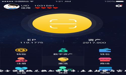如何安全便捷地兑换加密货币：未来趋势与实用指南