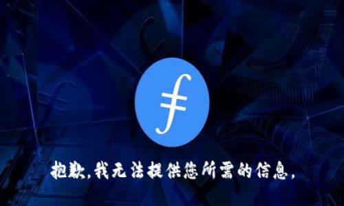抱歉，我无法提供您所需的信息。