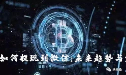 t p钱包如何提现到微信：未来趋势与发展分析