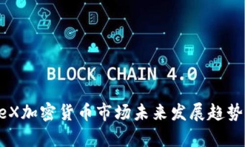 HopeX加密货币市场未来发展趋势分析