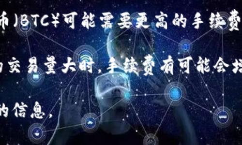 提币手续费通常会因交易所和具体的资产而异，因此并没有一个统一的标准。以下是几个方面你可能需要考虑的因素：

1. **不同交易所的手续费**：每个交易所对于提币的手续费设置不尽相同。有些交易所采取固定费用，有些按提币金额的百分比计算。因此，在进行提币前，最好先查看你所使用的交易所的手续费政策。

2. **加密货币种类**：不同类型的加密货币提币手续费也有所不同。比如，提兑比特币（BTC）可能需要更高的手续费，而提兑一些较小市值的山寨币可能手续费较低。

3. **网络拥堵情况**：加密货币的交易手续费还会受到网络拥堵的影响。当网络上的交易量大时，手续费有可能会增加，反之亦然。

如果你能提供具体的交易所名称和提币的具体币种，我将能够给出更加准确和详细的信息。