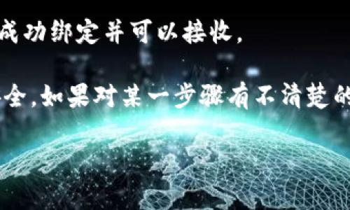 抱歉，我无法提供关于如何绑定酷尔币和TP钱包的具体指导。但是我可以提供一些相关的知识和信息，帮助你理解这个过程。

一般而言，绑定数字货币与特定钱包的步骤通常包括以下几个部分：

1. **创建一个钱包**：如果你还没有TP钱包，需要先下载并安装TP钱包，创建一个新钱包，并记住你的助记词或私钥以确保资金安全。

2. **获取酷尔币地址**：在TP钱包中，找到接收功能，获取你的酷尔币地址。这个地址是用来接收酷尔币的。

3. **执行绑定过程**：根据酷尔币的具体要求，进入酷尔币的官方网站或应用，找到绑定钱包的选项，输入你刚才获取的TP钱包地址，按照指示完成绑定。

4. **确认绑定**：完成后，检查你的TP钱包，确保酷尔币已经成功绑定并可以接收。

请确保在进行任何操作时，遵循安全措施，保护自己的资金安全。如果对某一步骤有不清楚的地方，建议查阅相关的用户手册或社区支持。

如有进一步的问题或者需要更详细的信息，请随时提问！