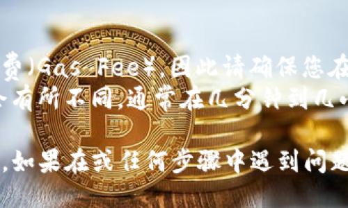 将YFFII代币转到TP钱包的具体步骤如下：

### 步骤一：准备工作
在开始转账之前，您需要确保以下几项准备工作已经完成：
1. **YFFII代币**: 确保您有YFFII代币，并且它们存储在能够进行转账的兼容钱包中（如MetaMask、Trust Wallet等）。
2. **TP钱包**: 确保您已经下载并安装了TP钱包，并完成了设置，获得了钱包地址。

### 步骤二：获取TP钱包地址
1. 打开您的TP钱包。
2. 找到“接收”或“资产”选项，复制钱包地址。这是您将YFFII代币转移到的地址。

### 步骤三：发起转账
1. 打开您存放YFFII代币的钱包（如MetaMask）。
2. 在钱包界面上找到“发送”或“转账”选项。
3. 输入TP钱包的地址以及您希望转账的YFFII数量。
4. 确认所有信息无误后，点击“发送”按钮。

### 步骤四：确认转账
1. 转账请求提交后，您可以在交易记录中查看转账状态。
2. 一旦交易被确认，您可以返回TP钱包查看到您的YFFII代币已经到账。

### 补充说明
- **手续费问题**: 转账过程中可能会涉及到网络手续费（Gas Fee），因此请确保您在发起转账前钱包中有足够的ETH或其他代币用于支付。
- **交易时间**: 根据网络状况，交易确认的时间可能会有所不同，通常在几分钟到几小时之间。

通过上述步骤，您可以方便地将YFFII代币转移到TP钱包。如果在或任何步骤中遇到问题，建议查看相关钱包的官方指南或联系他们的支持团队。