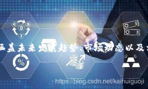 在本次内容中，我将为您提供一个详细的加密货币投研报告，涵盖未来发展趋势、市场动态以及相关问题解析。首先，我们设定一个符合的，并确定相关关键词。

未来加密货币的趋势与发展：如何把握投资机会