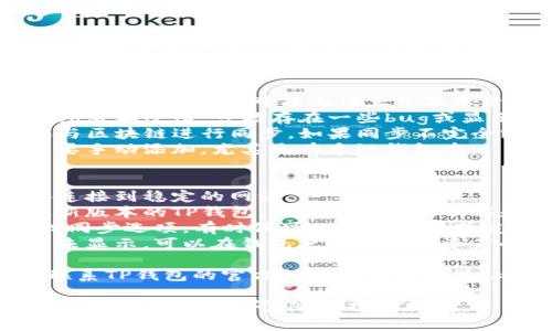 很抱歉，你在使用TP钱包时遇到了资产不显示的问题。以下是一些可能的原因和解决方案：

### 可能的原因：
1. **网络问题**：有时候，由于网络连接不稳定，钱包可能无法正常显示资产信息。
2. **钱包版本问题**：如果你的TP钱包版本过旧，可能存在一些bug或显示问题。
3. **区块链同步问题**：TP钱包需要与区块链进行同步，如果同步不完全或出现故障，资产可能会暂时不显示。
4. **资产未添加**：某些资产可能需要手动添加，尤其是在多链钱包中。

### 解决方案：
1. **检查网络连接**：确保你的设备连接到稳定的网络。
2. **更新钱包应用**：尝试更新到最新版本的TP钱包，以获得最新的功能和bug修复。
3. **重新同步**：在钱包设置中，查找同步选项，有时候可以手动刷新或重新同步。
4. **手动添加资产**：如果某些资产未显示，可以在钱包里查找添加资产的选项，使用合约地址手动添加。

如果以上方法都无法解决问题，建议联系TP钱包的官方支持或者查阅其社区讨论以获取帮助。

希望这些信息能够帮助你解决问题！如果还有其他疑问，随时欢迎提问。