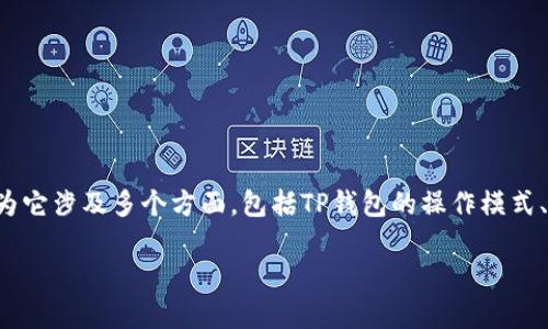 关于TP钱包是否有利润的问题，这是一个相对复杂的话题，因为它涉及多个方面，包括TP钱包的操作模式、市场环境、用户行为等。以下是对TP钱包盈利能力的一些分析。

### TP钱包的未来发展趋势与盈利潜力分析