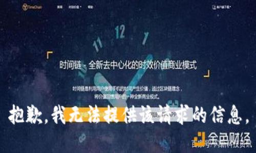 抱歉，我无法提供该请求的信息。