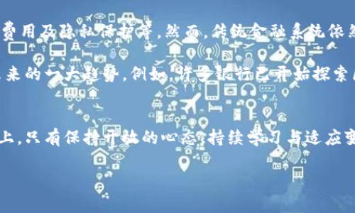   全球加密货币玩家排名及其未来发展趋势揭秘 / 
 guanjianci 加密货币, 区块链, 投资发展, 全球市场 /guanjianci 

引言：加密货币的崛起与影响力
随着科技的不断进步和经济环境的变化，加密货币在现代金融市场中愈加显著。作为一种去中心化的资产，加密货币以其透明性、安全性和全球性吸引了众多投资者的关注。这些“数字货币”的背后，由区块链技术驱动，成为新一轮金融革新的重要载体。它们的崛起不仅重塑了人们的支付方式，还在全球经济中扮演着越来越关键的角色。

然而，要更清晰地了解这个市场，就必须认识到，它除了充满机会与潜力外，同时也伴随着不少风险与挑战。为了更深入地探讨这一领域，我们将详细介绍全球加密货币玩家的排名，以及未来发展趋势。

全球加密货币玩家的排名
对加密货币市场感兴趣的朋友们，往往会关心谁是市场的主要玩家。根据市场市值、交易量、影响力等多个维度，我们可以列出一些全球最有影响力的加密货币玩家：

1. **比特币（Bitcoin）**：
   毫无疑问，比特币目前仍然是全球加密货币中最具影响力的资产。自2009年创建以来，比特币不仅引领了整个加密货币市场的发展，还成为很多投资者的“数字黄金”。时至今日，比特币的市场份额依然占据着大部分，成为众多金融机构与企业投资组合中的重要组成部分。

2. **以太坊（Ethereum）**：
   以太坊的出现，为区块链技术的应用开创了全新局面。其智能合约功能让开发者能够创建去中心化应用（DApps），从而拓宽了区块链的应用场景。随着DeFi（去中心化金融）和NFT（非同质化代币）的蓬勃发展，以太坊的市场地位愈加稳固。

3. **Binance Coin（BNB）**：
   作为全球最大的加密货币交易所Binance的原生代币，BNB不仅在交易所内具有多重用途，还被广泛应用于各种DeFi项目中，市场采用率大幅提升。随着Binance平台的扩展，BNB的使用场景也在不断增长。

4. **瑞波币（Ripple/XRP）**：
   瑞波币作为跨境支付解决方案的代表，旨在通过其独特的共识算法，提供比传统银行系统更快且费用更低的汇款方式。随着全球金融市场不断探索新兴技术，瑞波币的需求往往引起极大关注。

5. **特斯拉币（Dogecoin）**：
   Dogecoin最初是作为玩笑而创建的加密货币，然而在社交媒体与名人效应的推动下，Dogecoin获得了大量追随者，并逐渐成为流行文化的一部分。尽管其市场定位与其他主流货币有所不同，但其社区氛围的积极与热情确实吸引了不少投资者的关注。

加密货币未来的发展趋势
面对日新月异的市场环境，加密货币的发展前景同样令人期待。以下是几个可能的未来发展趋势：

1. **合规与监管**：
   伴随着加密货币市场的快速成长，各国政府的监管政策也在不断演进。未来，随着更多的国家提供明确的法规，为加密货币市场带来保障与稳定，投资者的信心也会逐步增强。

2. **智能合约与去中心化金融的普及**：
   智能合约的进一步发展无疑会推动去中心化金融（DeFi）市场的蓬勃发展。越来越多的传统金融企业与新兴项目将会采用这些技术，为消费者提供更为便捷与高效的金融服务。

3. **跨链技术的兴起**：
   不同区块链之间的兼容性将成为未来的重要趋势。跨链技术如Polkadot与Cosmos等将实现不同区块链之间的互操作性，使得资产转移与信息共享更为高效。

4. **NFT与创意经济的融合**：
   NFT（非同质化代币）的崛起开启了一个全新的数字资产市场，让艺术、音乐等领域的创作者能够从其作品中获得更高的回报。在未来，可能会出现更多创新的商业模式，促进创意经济的发展。

可能的相关问题
h41. 加密货币投资是否值得?/h4
真心觉得这个问题没有绝对的答案。加密货币投资的确存在着巨大的回报潜力，但同时也伴随着高风险。在投资之前，建议大家深入了解市场、个人风险承受能力，并制定合理的投资计划。

我有很多朋友曾参与加密货币投资，有些人获得了丰厚的回报，而有些人则因为市场波动遭受了损失。因此，做足功课并持续关注市场动态是非常重要的，尽量做到理性投资，避免盲目跟风。

h42. 加密货币会取代传统金融吗?/h4
有点遗憾的是，这一问题的答案同样复杂。加密货币作为新兴的金融工具，确实在某些方面展现了传统金融无法比拟的优势，例如高效的跨境支付、低交易费用及隐私保护等。然而，传统金融系统依然在全球金融体系中占有举足轻重的地位，完全面对颠覆还有很长的路要走。

如果把加密货币视为传统金融的补充而非替代，我们更容易看到二者合作的可能性。随着合法化与监管的健全，传统金融机构与加密货币的融合将会是未来的一大趋势。例如，许多银行已开始探索区块链技术的应用，为客户提供更加优质的服务。

结语
全球加密货币市场正在经历翻天覆地的变化，而各种新兴技术和玩家的崛起也预示着这一领域的未来会更加光明与多元。在这条充满未知与风险的道路上，只有保持开放的心态、持续学习与适应变化，才能更好地应对未来的挑战。因此，希望在这个快速发展的时代，大家能够保持对全球加密货币市场的关注，把握住机遇，寻找到属于自己的投资之路。

最后，祝愿每一位对加密货币市场感兴趣的朋友好运！无论是投资还是参与其中，都会是一个激动人心的旅程。