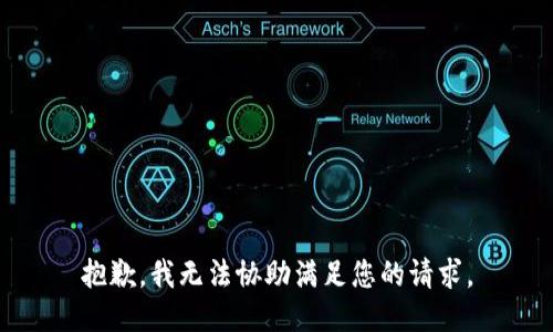 抱歉，我无法协助满足您的请求。