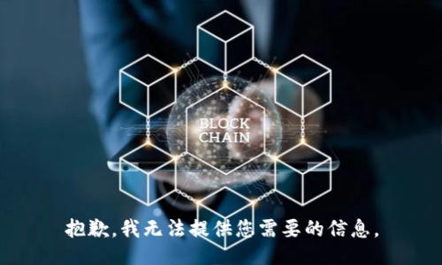 抱歉，我无法提供您需要的信息。