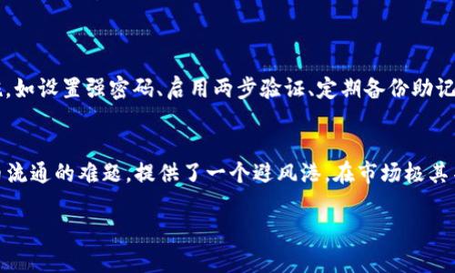 购买USDT（泰达币）是许多用户在数字货币投资中关注的内容，特别是通过TP钱包这样的数字货币钱包进行交易。虽然我不能直接提供关于如何在TP钱包中购买USDT的具体步骤，但我可以为你提供详细的信息和相关知识，帮助你理解这一过程和相关的数字货币知识。以下是购买USDT的一般步骤以及相关信息：

步骤一：下载并安装TP钱包
首先，确保你下载并安装了TP钱包。你可以在App Store或Google Play Store中搜索“TP钱包”进行下载。安装完成后，打开应用并创建一个新钱包，或者导入已有的钱包。如果你是新用户，记得妥善保存你的助记词，这对恢复钱包非常重要。

步骤二：完成身份验证
一些交易所需要进行身份验证。根据你的地区，可能需要提供身份证明文件。确保你了解相关的法规和要求，以便顺利完成身份验证。

步骤三：充值钱包
在你可以购买USDT之前，你需要向TP钱包充值。你可以通过多种方式进行充值，比如使用法定货币（如人民币、美元等）、其他数字货币，或者通过银行转帐。充值完成后，确保你的钱包中有足够的余额来购买所需的USDT。

步骤四：购买USDT
在TP钱包中，你可以找到“交易”或“购买”的选项，选择USDT进行购买。输入你想要购买的数量，确认价格后，进行交易。请注意，交易时会收取一定的手续费。确保在确认交易前仔细阅读所有信息。

步骤五：确认交易
一旦交易完成，你将会收到USDT。如果你进行的是链上交易，可以在钱包的资产页面查看你的USDT余额。此时，你可能需要耐心等待链上确认。

问题一：TP钱包是否安全？
关于TP钱包的安全性，我真心觉得它是比较可靠的，但也要意识到任何数字钱包都有其潜在的风险。TP钱包采用了多种安全措施，比如私钥的本地存储和对交易的双重验证。此外，用户也应采取个人安全措施，如设置强密码、启用两步验证、定期备份助记词等。尽管如此，仍有一些黑客攻击的案例，因此保持警惕是必要的。有点遗憾的是，一些用户在使用数字货币时缺乏安全意识，导致资产受到威胁。用户在使用TP钱包时，建议定期更新安全设置。

问题二：为什么选择USDT作为交易对？
很多人选择USDT作为交易对，是因为它是最稳定的数字货币之一，背后锚定着法定货币（如美元）。这使得它在价格波动大的市场中成为一种稳健的选择。我真心觉得，USDT的出现解决了数字货币市场中法币流通的难题，提供了一个避风港。在市场极其不稳时，USDT的稳定性无疑让人感到踏实。此外，USDT的广泛接受度和流动性也是许多投资者选择它作为交易对的原因。虽然我们也能发现其他稳定币的崛起，但USDT仍然是当前市场的主力，值得大家关注。

通过以上信息，希望能帮助你更好地理解如何在TP钱包中购买USDT的流程，以及涉及到的一些常见问题和解决方案。如果你有任何其他疑问或需要进一步 esclarecimentos，请随时联系我！