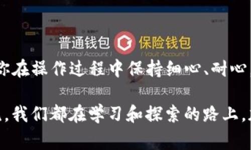 将USDT（Tether）转入TP钱包（通常指的是通过TP钱包App或其他类似应用方式进行数字货币存储和交易），可以按照以下步骤进行操作。这里我将详细说明每一步骤，同时提供一些相关的注意事项。

第一步：准备工作

在进行转账之前，确保你已经完成以下准备工作：
ul
    listrong安装TP钱包：/strong如果你还没有TP钱包，请前往官方渠道下载安装，并按照提示创建你的钱包。/li
    listrong备份助记词：/strong在创建钱包的过程中，务必妥善保管好你的助记词，这是你找回钱包的唯一凭证。/li
    listrong确认钱包地址：/strong在TP钱包中找到你的USDT钱包地址，通常在主页面或资产页面中可以找到。/li
/ul

第二步：获取USDT

如果你还没有USDT，可以通过交易所或其他朋友那里获取，兑换成USDT的方法有很多：
ul
    listrong使用法币交易所：/strong在平台上使用法币购买USDT，充值后可以转入你的TP钱包。/li
    listrong场外交易：/strong通过信任的朋友或平台进行场外交易，直接获得USDT。/li
/ul

第三步：将USDT转入TP钱包

一旦你拥有了USDT，接下来就可以进行转账。根据你使用的交易所或钱包，转账的步骤可能略有不同，但一般流程相似：
ul
    listrong选择转账：/strong在你所使用的交易所找到“提币”或“转账”的选项。/li
    listrong填写地址：/strong将之前复制的TP钱包USDT地址粘贴到账户中，确保无误。地址错误可能导致资产损失。/li
    listrong输入金额：/strong选择你想要转账的USDT数量，若交易所有最小转账额度，请确认你转出的金额符合要求。/li
    listrong确认信息：/strong仔细核对钱包地址和转账金额是否正确，确认无误后即可提交转账请求。/li
    listrong进行安全验证：/strong一些交易所会进行手机验证码或双重验证，按照提示完成确认。/li
/ul

第四步：等候转账确认

提交转账请求后，系统会处理你的转账请求，这可能需要一些时间，尽量耐心等待。在TP钱包中，你可以在“交易记录”或者“资产”页面中查看USDT是否到账。

第五步：确认到账

一旦资金到账，TP钱包会更新你的USDT余额。如果没有及时到账，不用过于焦虑，可以检查交易记录，确认转账是否成功，以及是否满足网络确认的要求。

可能遇到的常见问题

h4问题1：USDT转账后未到账怎么办？/h4
如果你在转账后发现USDT没有到账，首先应检查交易所的转账记录，确认转账状态。如果显示已经完成但TP钱包还未到账，可以尝试以下步骤：
ul
    listrong检查网络状态：/strong有时网络的确认时间会有所延迟，特别是在区块链网络繁忙的时候。/li
    listrong核对地址：/strong重检查一下你在转账时填入的地址是否正确。/li
    listrong联系客服：/strong如果长时间未到账，可以联系交易所和TP钱包的客服，咨询转账状态。/li
/ul

h4问题2：我可以转账其他货币吗？/h4
TP钱包支持多种虚拟货币的转账，包括但不限于比特币、以太坊等。你需要确认你转入TP钱包的货币类型是否被支持，以及转账时所需的网络手续费。

总的来说，把USDT转入TP钱包是一个相对简单的过程，只需确保你所有信息的准确性，按照步骤小心操作，就可以顺利完成转账。

在此过程中，你可能会感受到一些紧张，特别是如果是第一次操作，因此保持冷静和耐心是非常重要的。此外，保护好个人信息和资产安全，不要随意分享助记词和其他私人信息。

总结

总的来说，USDT的转账与其他数字货币相似，流程清晰，注意事项也相对简单。只要你在操作过程中保持细心、耐心，相信你一定能顺利的将USDT转入TP钱包，探索数字货币的世界。

希望以上的内容能够帮助你顺利完成转账，有任何疑问或困惑也可以随时沟通交流。我们都在学习和探索的路上，加油！