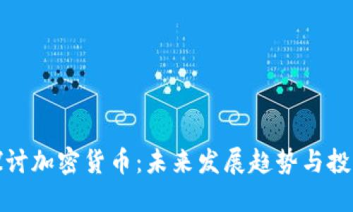 深入探讨加密货币：未来发展趋势与投资机会