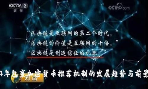 2024年包裹加密货币推荐机制的发展趋势与前景分析