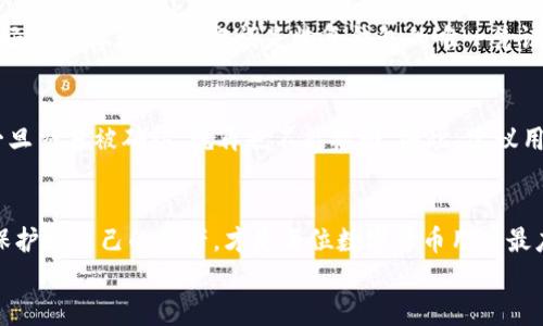 在讨论TP钱包转账是否需要密钥之前，我们首先需要理解一些关于TP钱包的基础知识。TP钱包（TokenPocket）是一款支持多种区块链资产管理的移动钱包，用户通过它可以方便地进行数字货币的存储和转账。具体来说，转账过程中是否需要密钥这个问题，其实与区块链的安全性和用户的操作习惯有关。

一、TP钱包基本概述
TP钱包是一款用户友好的多链钱包，支持以太坊、比特币、波卡等多个主流区块链的数字资产。它不仅提供安全的资产存储，还配备了多种交易功能，同时支持NFT交易、DApp使用等，致力于为用户提供便捷的区块链体验。

二、关于密钥的重要性
在区块链技术中，密钥分为公钥和私钥，并且其中私钥是用户掌握资产和进行交易的关键。无论是TP钱包还是其他数字钱包，用户在进行任何转账操作时都需要用到私钥，以证明交易的合法性和用户的身份。
要理解这一点，我们首先要明白密钥在加密货币中的作用。私钥就像是你的银行账户密码，拥有它就可以完全控制和操作其对应的数字资产。不仅如此，私钥的安全性直接关系到用户资产的安全，因此保护好自己的私钥，避免泄露是极为重要的。

三、TP钱包转账流程中的密钥使用
在使用TP钱包进行转账时，以下是一般流程：
ol
    li打开TP钱包应用程序并登录。/li
    li选择“转账”功能，输入接收方的地址和转账金额。/li
    li系统会提示输入交易密码，确认交易信息。/li
    li此时，钱包会通过您的私钥进行签名，确认交易的有效性。/li
/ol
如上所述，在转账的每一步中，私钥都发挥着重要作用。实际上，用户的私钥在确认交易时并没有被直接传输到网络，而是通过加密算法进行签名，所以用户只需牢记安全密码，私钥应妥善保管，避免在公开场合下泄露。

四、TP钱包如何保障私钥安全
TP钱包采取了多种措施确保用户私钥的安全，包括：
ul
    li离线存储私钥：用户的私钥是存在于设备本地，而非网络云端，避免了黑客攻击的风险。/li
    li密码保护：用户可设置交易密码等，增加交易的安全性。/li
    li多重签名机制：对于一些大额交易，TP钱包支持多重签名确认，以提高安全性。/li
/ul
然而，正如我们所知，“再好的技术也需用心保护”。用户在使用TP钱包时，也应定期备份钱包信息，并保持设备安全，以降低被黑客攻击的风险。

五、可能遇到的相关问题

h4问题一: 如果忘记了我的TP钱包密码，我该怎么办？/h4
首先，真心觉得在密码管理上我们应该多下点功夫。如果你忘记了TP钱包的交易密码，可以通过设置的备份助记词来重置钱包。TP钱包支持助记词恢复功能，用户在创建钱包时会生成一组助记词，务必好好保存。这组助记词是恢复钱包的唯一凭证，所以在创建钱包时请务必妥善保存。但是，有点遗憾的是，如果您没有保留这组助记词，即使是TP钱包的官方也无法帮助您恢复账户和资产。因此，使用数字钱包时，保持良好的备份习惯是至关重要的。

h4问题二: 钱包被盗后，我的资产还能够找回吗？/h4
当谈到数字资产安全时，失去钱包所带来的失落感让每位用户都深有体会。若您的TP钱包被盗，并且黑客得到了您的私钥，那么很遗憾，您的资产是几乎无法找回的。这是因为区块链交易是不可逆的，一旦交易被确认，就再也不能撤回。因此，建议用户在使用钱包时开启各种安全设置，例如2FA（双因素认证）和生物识别等，增加账号安全性。同时，定期监控你的钱包资产，若发现异常应立即采取措施，比如转移资产到其他安全的钱包中。

六、总结
TP钱包的转账过程是一个复杂而严谨的操作，密钥在其中扮演着至关重要的角色。虽然它在操作上并不像传统银行系统那样直观，但它为每一个用户提供了更高的管理权和自由度。确保私钥的安全，保护好自己的资产，才是每位数字货币用户最应该关注的。但在享受区块链技术带来的便利时，切记，谨慎永远是第一位。
在这个高速发展的加密货币行业中，学习和适应都是非常重要的。希望每位读者能在TP钱包的使用中，获得更好的体验和更好的安全保障。