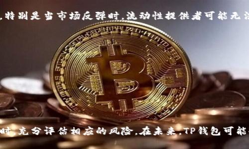 tTP钱包添加流动性有什么作用及其未来发展趋势/t
TP钱包, 添加流动性, 去中心化金融, 区块链/guanjianci

引言
在数字货币和去中心化金融（DeFi）的快速发展过程中，流动性成为了一个重要的概念。如今，在TP钱包中添加流动性已经成为许多用户关注的问题。那么，TP钱包添加流动性到底有什么作用呢？未来又将如何发展？本文将围绕这个话题，深入探讨其意义、应用以及未来趋势。

什么是TP钱包？
TP钱包是一款基于区块链技术的数字钱包，支持多种加密货币的存储和交易。它不仅仅是一个简单的钱包，更是一个功能强大的平台，允许用户参与到去中心化金融生态系统中。通过TP钱包，用户可以方便地进行资产管理、交换和投资。

流动性的重要性
流动性在金融领域的重要性不言而喻，它指的是资产以如何迅速且低廉的成本进行交易的能力。在区块链和DeFi领域，流动性更是影响市场运作的关键因素。流动性越高，资产兑换的速度和效率就越高，从而增加了用户的交易体验和市场的活跃度。

TP钱包添加流动性的作用
在TP钱包中添加流动性，意味着用户可以将自己的资金提供给流动性池，换取一定的回报。这种机制在去中心化交易所（DEX）中尤为常见，以下是添加流动性的几个主要作用：

1. 增加交易池的深度
通过添加流动性，用户能够为交易池注入更多的资金。这不仅提高了交易的效率，还能降低交易滑点，使得用户在进行交易时可以获得更加理想的价格。滑点是指实际交易价格与预计交易价格之间的差异，对于大额交易尤其困扰，流动性越高，滑点就越小。

2. 收取交易手续费
流动性提供者通过将资产存入流动性池，可以获得交易手续费作为回报。当其他用户在池中进行交易时，将产生一定的手续费，这部分手续费将按比例分配给流动性提供者。这种机制不仅鼓励用户提供流动性，亦提升了TP钱包的活跃度，形成了良性的生态循环。

3. 参与去中心化金融（DeFi）生态
TP钱包的流动性机制与去中心化金融息息相关。用户通过添加流动性，不仅能够获得经济收益，还能更好地参与到DeFi生态中。例如，流动性池中的资产可以用于借贷、抵押等多种操作，增强了用户与市场的互动性。

4. 风险管理与收益
尽管添加流动性具有明显的优势，但用户也需要明确相应的风险。例如，市场波动可能导致资产价值的下降，那么提供流动性的收益是否足以覆盖潜在的亏损则需要仔细权衡。通过合理的风险管理策略，用户可以更地配置自己的资产，达到风险与收益的平衡。

未来流动性的趋势与发展
随着区块链技术和DeFi的不断进步，流动性的未来将会展现出许多新的趋势。以下是一些重要的发展方向：

1. 自动化做市商（AMM）的普及
自动化做市商是一种去中心化交易的创新协议，为流动性提供者提供了一种全新的方式来添加流动性。TP钱包可能会逐渐引入更多的AMM协议，进一步提高流动性和交易的灵活性，使用户享受到更低的成本和更高的收益。

2. 更加智能的流动性市场
未来的流动性市场将会变得更加智能，使用人工智能和大数据技术，通过算法交易策略。这不仅能帮助流动性提供者更好地识别市场机会，还能降低风险，提升整体交易体验。

3. 与传统金融系统的结合
随着数字资产的逐渐普及，去中心化金融有可能与传统金融系统实现更深层次的融合。TP钱包已经在尝试整合多种金融服务，未来可能会推出更多与传统金融相仿的产品，提供更全面的金融解决方案，提升流动性。

4. 生态系统的构建与升级
随着TP钱包的用户群体逐步扩大，流动性池的生态系统也将不断升级。未来可能会出现更多的衍生品、期权和其它金融工具，为流动性提供者带来更为丰富的选择，有助于吸引更多用户参与。

常见的问题解答

问题一：添加流动性会不会存在巨额亏损的风险？
这确实是一个需要认真思考的问题。流动性提供者在添加流动性时，一方面可以通过手续费获得收益，另一方面也面临市场价格波动的风险。若市场大幅下跌，流动性提供者可能会面临亏损，特别是当市场反弹时，流动性提供者可能无法及时跟上价格的回升。因此，建议用户在提供流动性之前，仔细评估市场状况及自身风险承受能力。如果能有良好的风险管理策略，那么即使面临市场波动，用户也能在较大程度上掌控局面。

问题二：我该如何选择流动性池？
选择流动性池应综合考虑流动性池内的流动性深度、手续费收益、代币对的市场表现以及自身的风险承受能力。在选择时，建议关注以下几点：
1. **流动性池的规模**：规模越大，意味着流动性越好，滑点也会越小。
2. **代币的历史表现**：了解代币的历史价格波动和市场趋势，对判断后续的流动性池表现有所帮助。
3. **手续费回报**：定期关注流动性池的手续费回报情况，选择收益较高的池进行添加。
4. **研究市场动态**：参与社区讨论，关注市场新闻，动态调整自己的投资策略。

总结
总的来说，TP钱包添加流动性在去中心化金融的发展中扮演了重要角色。它不仅为用户提供收益机会，还能有效提升市场的流动性和交易效率。然而，明智的流动性提供者会在获取收益的同时，充分评估相应的风险。在未来，TP钱包可能会结合新技术、生态，为用户带来全新的体验。真心希望这篇文章能够帮助大家更好地理解流动性的重要性和其在数字资产世界中的未来发展与机遇。