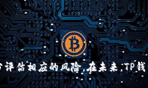 tTP钱包添加流动性有什么作用及其未来发展趋势/t
TP钱包, 添加流动性, 去中心化金融, 区块链/guanjianci

引言
在数字货币和去中心化金融（DeFi）的快速发展过程中，流动性成为了一个重要的概念。如今，在TP钱包中添加流动性已经成为许多用户关注的问题。那么，TP钱包添加流动性到底有什么作用呢？未来又将如何发展？本文将围绕这个话题，深入探讨其意义、应用以及未来趋势。

什么是TP钱包？
TP钱包是一款基于区块链技术的数字钱包，支持多种加密货币的存储和交易。它不仅仅是一个简单的钱包，更是一个功能强大的平台，允许用户参与到去中心化金融生态系统中。通过TP钱包，用户可以方便地进行资产管理、交换和投资。

流动性的重要性
流动性在金融领域的重要性不言而喻，它指的是资产以如何迅速且低廉的成本进行交易的能力。在区块链和DeFi领域，流动性更是影响市场运作的关键因素。流动性越高，资产兑换的速度和效率就越高，从而增加了用户的交易体验和市场的活跃度。

TP钱包添加流动性的作用
在TP钱包中添加流动性，意味着用户可以将自己的资金提供给流动性池，换取一定的回报。这种机制在去中心化交易所（DEX）中尤为常见，以下是添加流动性的几个主要作用：

1. 增加交易池的深度
通过添加流动性，用户能够为交易池注入更多的资金。这不仅提高了交易的效率，还能降低交易滑点，使得用户在进行交易时可以获得更加理想的价格。滑点是指实际交易价格与预计交易价格之间的差异，对于大额交易尤其困扰，流动性越高，滑点就越小。

2. 收取交易手续费
流动性提供者通过将资产存入流动性池，可以获得交易手续费作为回报。当其他用户在池中进行交易时，将产生一定的手续费，这部分手续费将按比例分配给流动性提供者。这种机制不仅鼓励用户提供流动性，亦提升了TP钱包的活跃度，形成了良性的生态循环。

3. 参与去中心化金融（DeFi）生态
TP钱包的流动性机制与去中心化金融息息相关。用户通过添加流动性，不仅能够获得经济收益，还能更好地参与到DeFi生态中。例如，流动性池中的资产可以用于借贷、抵押等多种操作，增强了用户与市场的互动性。

4. 风险管理与收益
尽管添加流动性具有明显的优势，但用户也需要明确相应的风险。例如，市场波动可能导致资产价值的下降，那么提供流动性的收益是否足以覆盖潜在的亏损则需要仔细权衡。通过合理的风险管理策略，用户可以更地配置自己的资产，达到风险与收益的平衡。

未来流动性的趋势与发展
随着区块链技术和DeFi的不断进步，流动性的未来将会展现出许多新的趋势。以下是一些重要的发展方向：

1. 自动化做市商（AMM）的普及
自动化做市商是一种去中心化交易的创新协议，为流动性提供者提供了一种全新的方式来添加流动性。TP钱包可能会逐渐引入更多的AMM协议，进一步提高流动性和交易的灵活性，使用户享受到更低的成本和更高的收益。

2. 更加智能的流动性市场
未来的流动性市场将会变得更加智能，使用人工智能和大数据技术，通过算法交易策略。这不仅能帮助流动性提供者更好地识别市场机会，还能降低风险，提升整体交易体验。

3. 与传统金融系统的结合
随着数字资产的逐渐普及，去中心化金融有可能与传统金融系统实现更深层次的融合。TP钱包已经在尝试整合多种金融服务，未来可能会推出更多与传统金融相仿的产品，提供更全面的金融解决方案，提升流动性。

4. 生态系统的构建与升级
随着TP钱包的用户群体逐步扩大，流动性池的生态系统也将不断升级。未来可能会出现更多的衍生品、期权和其它金融工具，为流动性提供者带来更为丰富的选择，有助于吸引更多用户参与。

常见的问题解答

问题一：添加流动性会不会存在巨额亏损的风险？
这确实是一个需要认真思考的问题。流动性提供者在添加流动性时，一方面可以通过手续费获得收益，另一方面也面临市场价格波动的风险。若市场大幅下跌，流动性提供者可能会面临亏损，特别是当市场反弹时，流动性提供者可能无法及时跟上价格的回升。因此，建议用户在提供流动性之前，仔细评估市场状况及自身风险承受能力。如果能有良好的风险管理策略，那么即使面临市场波动，用户也能在较大程度上掌控局面。

问题二：我该如何选择流动性池？
选择流动性池应综合考虑流动性池内的流动性深度、手续费收益、代币对的市场表现以及自身的风险承受能力。在选择时，建议关注以下几点：
1. **流动性池的规模**：规模越大，意味着流动性越好，滑点也会越小。
2. **代币的历史表现**：了解代币的历史价格波动和市场趋势，对判断后续的流动性池表现有所帮助。
3. **手续费回报**：定期关注流动性池的手续费回报情况，选择收益较高的池进行添加。
4. **研究市场动态**：参与社区讨论，关注市场新闻，动态调整自己的投资策略。

总结
总的来说，TP钱包添加流动性在去中心化金融的发展中扮演了重要角色。它不仅为用户提供收益机会，还能有效提升市场的流动性和交易效率。然而，明智的流动性提供者会在获取收益的同时，充分评估相应的风险。在未来，TP钱包可能会结合新技术、生态，为用户带来全新的体验。真心希望这篇文章能够帮助大家更好地理解流动性的重要性和其在数字资产世界中的未来发展与机遇。