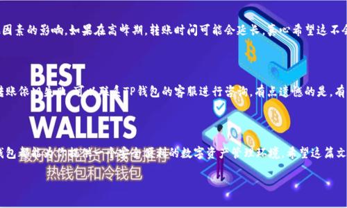 在近年来加密货币和数字货币的快速发展中，钱包的选择与使用变得愈加重要。特别是在数字资产交易过程中，用户往往需要在不同的货币之间进行兑换和转账。关于“TP钱包转U选通道吗”的问题，这实际上涉及到了TP钱包对USDT（常被称作“U”）的支持及其转账通道的功能。那么，接下来我们就来详细探讨一下与TP钱包有关的几个关键问题，包括其转U的可行性及注意事项。

TP钱包是什么？

TP钱包是一款相对新兴但功能强大的数字货币钱包，它支持多种数字资产的存储与管理。它的界面友好，功能全面，是很多区块链爱好者和投资者的首选工具之一。TP钱包支持多种主流的区块链协议，使得用户可以方便地管理他们的加密资产。

TP钱包能够转U吗？

TP钱包是能够进行USDT转账的。这意味着，你可以在这个平台上方便地将USDT转移到其他钱包或进行交易。USDT，作为一种与美元1:1挂钩的稳定币，使得它在交易中尤为重要。用户在TP钱包中可以轻松找到USDT的选项，并进行相应的操作。

转U的选通道详解

在TP钱包中进行USDT转账时，用户会遇到多个转账通道的选择。这些通道主要分为以下几类：

ul
listrong主链转账：/strong通过USDT主链进行转账相对安全，且转账费用较低。/li
listrong跨链转账：/strongTP钱包支持多种链的接口，可以进行跨链转账，但费用相对较高。/li
listrong交易所转账：/strong如果你想直接进行交易，可以选择交易所模式，这样转账会更为迅速，但可能需要进行更多的身份认证。/li
/ul

选择合适的通道对于转账的速度和成本都有很大的影响。如果你只需要进行简单的转账，选择主链转账往往是最划算的。

用TP钱包转U的优缺点

当然，使用TP钱包转U也不是没有缺点的，下面我们来分析一下它的优缺点。

h4优点/h4

ul
listrong易于使用：/strongTP钱包的界面友好，操作简单，非常适合新手使用。/li
listrong支持多币种：/strong不仅可以转U，还可以管理多种其它数字货币，方便用户多品种投资。/li
listrong高安全性：/strongTP钱包通过多重加密保护用户资产，安全性较高。/li
/ul

h4缺点/h4

ul
listrong手续费相对较高：/strong某些情况下，跨链转账的手续费会很高。/li
listrong功能学习曲线：/strong尽管操作相对简单，但某些高级功能需要用户学习掌握。/li
/ul

转U时的注意事项

在进行U的转账时，有一些注意事项需要留意，以避免不必要的损失。

ul
listrong确保地址正确：/strong转账前请三次确认对方地址是否正确，任何错误的转账都可能造成不可逆的损失。/li
listrong了解手续费：/strong了解不同通道的手续费，选择最划算的方式进行转账。/li
listrong保持软件更新：/strong确保你的TP钱包是最新版本，以获得安全和功能上的最佳支持。/li
/ul

常见问题

h41. TP钱包的U转账速度如何？/h4

在正常情况下，TP钱包的U转账速度相对较快，尤其是在主链上进行的转账，通常几分钟内就能完成。然而，若选择跨链转账，速度可能会受到网络拥堵和其他因素的影响。如果在高峰期，转账时间可能会延长，真心希望这不会影响你的交易计划。

h42. 转账失败该如何处理？/h4

转账失败的原因可能有多种，包括网络问题、地址错误等。面对转账失败的情况，建议你第一时间检查转账记录，确认地址和网络状态。如果确认信息无误但转账依旧失败，可以联系TP钱包的客服进行咨询。有点遗憾的是，有时候转账的问题处理可能需要一定的时间，所以保持耐心是非常重要的。

总结

通过TP钱包进行USDT的转账是一个相对简单快捷的过程。用户只需选择合适的通道，注意相关细节，就能顺利完成转账。无论你是新手还是资深交易者，TP钱包都能为你提供一个安全便利的数字资产管理环境。希望这篇文章能帮助到你，让你在数字货币的海洋中畅游无阻，更加从容自信。

希望以上内容对你有所帮助，如果有进一步的问题，欢迎随时提问！