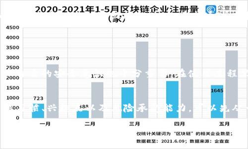 要在TP钱包里使用DApp，首先需要确保你已经安装了TP钱包，并且钱包里有一定的数字货币以便进行交易。下面是一个详细的指南，告诉你如何在TP钱包中玩转DApp。

什么是TP钱包？
TP钱包是一款支持多种区块链的数字货币钱包，提供安全、便捷的资产管理服务。用户可以在TP钱包中存储、转账、交易各种加密货币，同时还可以通过钱包访问去中心化应用（DApp）。DApp的出现让区块链技术的应用更加丰富，为用户提供了多样化的服务和玩法。

如何安装TP钱包？
安装TP钱包非常简单。你可以在Google Play商店或Apple App Store中搜索“TP Wallet”，找到应用后下载并安装。在安装完成后，打开应用，你会看到一个简洁、直观的界面。

创建钱包或导入钱包
打开TP钱包后，你可以选择创建一个新钱包或导入一个已有的钱包。如果选择创建新钱包，系统会要求你设置一个强密码，并生成一个助记词。一定要妥善保管这个助记词，因为它是你找回钱包的重要凭证。如果选择导入钱包，则需要输入你的私钥或助记词。

资产充值
在使用DApp之前，确保你的TP钱包里有一定的数字货币。可以通过交易所将货币转入TP钱包，或者通过其他方式进行充值。充值时需要注意选择正确的区块链网络，以免资金丢失。

如何进入DApp？
在TP钱包的主界面，通常会有一个“DApp”选项，点击进入即可。你会看到各种分类的去中心化应用，包括游戏、交易平台、金融服务、NFT等。选择你感兴趣的DApp，点击进入。

玩转DApp的基本玩法
在DApp中，你可以根据其功能进行各种操作，例如进行交易、参与游戏、买卖NFT等。下面简要介绍几种常见的DApp玩法：

1. 去中心化交易所（DEX）
在DEX中，你可以直接使用TP钱包进行资产交易。选择你想交易的币种，输入数量后进行确认。交易所会显示当前的交易手续费，确保你了解每笔交易的费用。

2. 游戏DApp
许多区块链游戏DApp允许你通过游戏获取奖励。进入游戏后，按照游戏规则进行操作，通常会有新手指导，帮助你快速上手。但请注意，某些游戏可能需要你在开始前先购买道具或角色。

3. NFT市场
NFT市场让你可以购买、出售或交易数字艺术品。在选择NFT时，可以参考其价格、稀有度和创作者的知名度。完成交易时，请确保检查交易详情，以避免上当。

安全使用TP钱包的建议
在使用TP钱包和DApp时，安全问题始终不能被忽视。以下是一些安全建议：
ul
    li妥善保管你的助记词和私钥；/li
    li定期更新你的密码，设置强密码；/li
    li在访问DApp时，确保它们是在官方渠道获取，避免钓鱼网站；/li
    li保持钱包和应用程序的更新，以确保安全性；/li
/ul

总结
在TP钱包中使用DApp是一件既有趣又有可能盈利的事情。随着去中心化应用的不断丰富，选择合适的DApp和玩法将是提高投资回报的关键。希望通过本指南，你能更加顺利地在TP钱包中探索DApp的世界。

可能相关的问题

1. TP钱包的安全性如何？
真心觉得，钱包的安全性是用户最关心的问题之一。TP钱包采用多重加密技术，保证用户的资产安全。不过，用户自身的安全意识也十分重要。在使用过程里，切勿泄露助记词，也要定期更新密码，保持对可疑活动的警惕。

2. 如何选择适合我的DApp？
有点遗憾的是，当前DApp琳琅满目，让人眼花缭乱。选择适合自己的DApp其实需要考虑几个方面，比如你的交易习惯、兴趣点以及风险承受能力。可以先从一些靠谱的项目开始尝试，逐步深入了解不同类型的DApp。

希望以上内容能帮助你更好地在TP钱包中使用DApp，享受数字货币带来的乐趣与机遇！