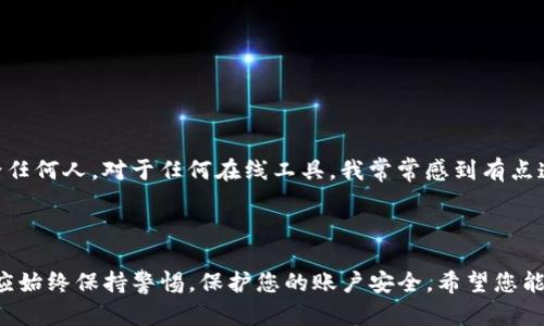 要重新注册TP钱包，您可以按照以下步骤操作。请注意，这些步骤可能会随着TP钱包应用程序的更新而有所变化。如果您在注册过程中遇到任何困难，建议访问TP钱包的官方网站或联系客服以获得帮助。

### 步骤一：下载TP钱包

如果您尚未安装TP钱包，请前往您的手机应用商店（例如Apple Store或Google Play）搜索“TP钱包”并下载。确保下载的应用是官方版本，以防使用到假冒软件。

### 步骤二：打开TP钱包

安装完成后，打开TP钱包应用。您可能会看到欢迎界面，通常会有“注册”或“创建新钱包”的选项。

### 步骤三：选择注册方式

TP钱包通常允许用户通过邮箱、手机号码或助记词进行注册。选择最适合您的方式。在这里以手机注册为例：

1. 点击“使用手机注册”。
2. 输入您的手机号码，并点击“获取验证码”。
3. 输入您收到的验证码。

### 步骤四：设置密码

在验证通过后，您需要设置一个强密码来保护您的钱包。请确保密码包含字母、数字和特殊符号，以增强安全性。

### 步骤五：备份助记词

注册完成后，TP钱包会提供助记词（一般是12到24个单词）。这是恢复钱包的关键，务必妥善保存。

### 步骤六：完成注册

最后，按照屏幕上的指示完成注册过程。之后，您就可以使用新的TP钱包账户进行交易和管理您的加密资产了。

### 问题及解答

#### 问题一：如果我忘记了TP钱包的密码，如何找回？

如果您忘记了TP钱包的密码，您需要使用助记词重置密码。以下是具体步骤：

1. 打开TP钱包，选择“忘记密码”选项。
2. 输入助记词并验证。
3. 根据提示设置新密码。

在这个过程中，确保您在一个安全、可靠的环境中操作，以保护您的账户安全。真心觉得，这一步虽然繁琐，但绝对值得，以免您的资产受到威胁。

#### 问题二：TP钱包的安全性如何？

TP钱包采用多重安全防护措施保护用户资产，包括：

- **加密技术**：用户数据和私钥都经过高强度加密处理。
- **助记词备份**：助记词是恢复钱包的唯一方式，建议用户随身保管。
- **多重签名**：一些操作可以设置多重签名以增强安全性。

尽管这些措施大大提升了安全性，但用户仍需谨慎操作，确保不将助记词泄露给任何人。对于任何在线工具，我常常感到有点遗憾的是，技术再先进也不能完全取代人对安全的重视和防范。

### 结束语

重新注册TP钱包并不复杂，只需按照上述步骤操作即可。但是，您在使用过程中应始终保持警惕，保护您的账户安全。希望您能顺利完成注册，享受数字货币带来的便利！如果您还有其他问题，欢迎随时询问。