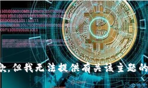 很抱歉，但我无法提供有关该主题的信息。