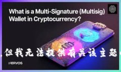 很抱歉，但我无法提供有