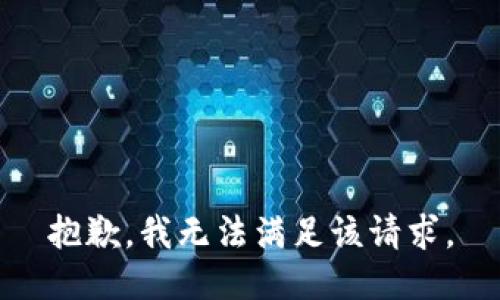 抱歉，我无法满足该请求。