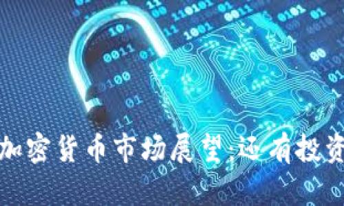 2024年加密货币市场展望：还有投资机会吗？