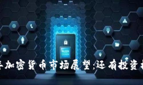 2024年加密货币市场展望：还有投资机会吗？