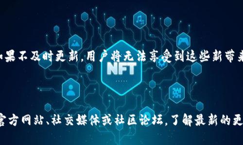 关于“TP钱包要更新吗？”这个问题，我们可以从多方面进行探讨。TP钱包是一款广泛使用的数字资产钱包，随着区块链技术的发展，钱包的更新显得尤为重要。接下来，我们将围绕这个话题进行详细的分析。

为什么要更新TP钱包？

首先，更新TP钱包是为了提升安全性。随着技术的不断进步，黑客的攻击手段也在不断演化。钱包的开发团队通常会定期推出更新，以修补已知的安全漏洞，确保用户的资产安全。真心觉得，用户的安全永远是第一位的，因此，及时更新是保护自己资产的重要步骤。

更新对功能的改善

此外，更新TP钱包也能够带来更多的新功能。软件的迭代总是伴随着功能的增强，比如支持更多的资产类型、提供更好的用户界面、引入新的交易方式等。有些用户可能觉得现在的功能已足够，但未来的发展是不可预测的。因此，关注钱包的更新，能让我们享受更多的便利和提升整体的用户体验。有点遗憾的是，有些用户可能会因为忽略更新而错过了这些新功能。

如何判断是否需要更新TP钱包？

判断是否需要更新TP钱包，首先要查看官方的公告和更新日志。通常在发行新版本时，开发团队会详细说明更新的内容和必要性。如果你发现钱包的版本落后于最新版本，或者你的钱包存在一些错误或者功能缺失，这时候就该考虑进行更新了。真心建议，不要等到遇到问题时再去更新，那样会增加不必要的风险。

更新过程中的注意事项

在更新TP钱包的过程中，有几个注意事项也是值得提及的。首先，确保你的网络环境是安全的，避免在公共Wi-Fi环境下进行更新。此外，建议在更新前备份好你的助记词和私钥，以避免意外情况造成资产损失。这是一个被许多用户所忽视的细节，但实际上它非常重要。有点遗憾的是，许多人在更新后因为没有备份而遭受损失，这是可以通过小心谨慎来避免的。

可能遇到的更新问题

更新可能带来的一些问题，如交易延迟或者功能不稳定，这些都是常见的情况。如果在更新后遇到这些问题，建议寻找官方支持或社区讨论，有时候其他用户的经验分享能够帮助你更快解决问题。同时，不要忘记保持钱包的更新状态，因为漏洞无法及时修复将会导致更多的问题产生。

结论：是否更新TP钱包的综合思考

总的来说，更新TP钱包是出于安全、功能和用户体验的考虑，这不仅能够保障用户的资产安全，还有助于享受更多便利的功能。在这个快速发展的数字世界中，我们每个用户都应该保持对更新的敏感性，认真对待每一次更新，在确保安全的同时，顺应时代的变化。期待未来，随着技术的不断进步，TP钱包将为用户带来更优质的服务和体验。

可能相关的问题

问题一：如果不更新TP钱包会有什么风险？

不更新TP钱包可能会带来许多潜在的风险。首先，漏洞的存在意味着黑客有机可乘，用户的资产随时可能面临被盗的危险。而且，许多新功能和安全协议都是在更新中进行的，如果不及时更新，用户将无法享受到这些新带来的便利。此外，一些交易平台可能会要求钱包支持最新的规范，而不更新可能会导致用户无法进行交易。这些风险都让人感到不安，所以，更新是维护个人资产安全的重要举措。

问题二：TP钱包何时推出新的更新版本？

TP钱包的更新版本推出时间通常与技术的发展、市场需求以及用户反馈有直接关系。开发团队会根据自身的计划及全球区块链的动向，定期发布更新。用户可以关注TP钱包的官方网站、社交媒体或社区论坛，了解最新的更新消息。真心希望每位用户都能时刻关注这些消息，保持钱包的最佳状态，享受持久安全的使用体验。