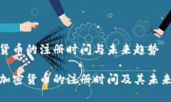 荷兰加密货币的注册时间