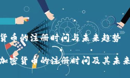 荷兰加密货币的注册时间与未来趋势

探索荷兰加密货币的注册时间及其未来发展趋势