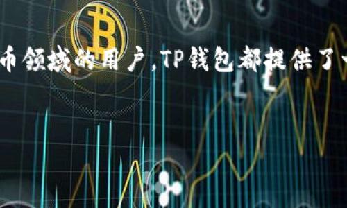 TP钱包（TokenPocket）是一个多链数字资产钱包，支持不同类型的加密货币。关于您的问题，TP钱包是否需要账号登录，下面将详细介绍相关内容。

TP钱包的基本功能
TP钱包是一个使用方便的去中心化数字钱包，用户可以在这个平台上存储、管理和交换多种代币。其核心功能包括支持多条公链、代币交换、DApp访问等。对于许多数字货币爱好者来说，TP钱包是一个不可或缺的工具。

TP钱包是否需要账号登录？
TP钱包的最大特色之一是它的去中心化特性。与传统金融系统不同，TP钱包并不强制用户创建账户或登录。这意味着用户可以在没有身份验证的情况下直接使用钱包，保护了用户的隐私和安全。
用户打开TP钱包后，可以直接创建一个新的钱包地址或导入已有钱包。这一过程非常简单快速，用户只需记住钱包的私钥或助记词即可。由于TP钱包不需要账号登录，它极大地方便了用户，特别是在新手用户上手时。

如何创建和使用TP钱包？
创建TP钱包的步骤也非常简单：
ol
    li下载并安装TP钱包应用，可以在官方网站或各大应用商店找到。/li
    li打开TP钱包应用，选择“创建钱包”。/li
    li根据提示设置密码，并保管好生成的助记词，确保安全。/li
    li创建钱包后，用户可直接收到钱包地址，开始接收和发送数字资产。/li
/ol

TP钱包的安全性
安全性是用户最关心的问题之一。TP钱包在设计时就考虑到用户的隐私与资产安全。由于不需要注册账户，用户的个人信息不会被存储在服务器上，降低了数据泄露的风险。此外，用户需要妥善保管自己的私钥和助记词，避免资产丢失。

可能面临的问题
尽管TP钱包提供了很多便利，但用户使用过程中可能遇到一些问题：比如钱包的恢复、接收资产等。这里我们列出两个常见问题并逐个进行解答。

1. 如果我丢失了助记词，怎么办？
真心觉得这一点至关重要。如果用户丢失了助记词，恢复钱包将变得非常困难。TP钱包因此也特别强调，助记词是钱包唯一的恢复方式。为了避免这种情况，建议用户将助记词写下，并保存在一个安全的地方。也可以考虑使用一些硬件钱包进行资产备份，从而降低风险。

2. 如何从TP钱包转账到其他钱包？
有点遗憾的是，如果用户不熟悉加密货币转账步骤，可能会感到困惑。其实，转账并不复杂：
1. 打开TP钱包，进入“资产”页面。
2. 选择想要发送的数字资产，点击“发送”按钮。
3. 输入对方钱包地址和转账金额，确认信息无误后提交交易。
4. 等待交易确认。转账过程通常几分钟到几十分钟不等，这取决于网络的繁忙程度。

结论
总的来说，TP钱包是一个安全、便利、去中心化的数字资产管理工具，用户不需要通过账号登录来使用。对于任何希望进入数字货币领域的用户，TP钱包都提供了一条易于上手的道路。保护好自己的助记词和私钥，将有效防止资产丢失，使得用户能够更好地体验数字货币带来的便利与乐趣。

TP钱包,数字资产,去中心化钱包,加密货币/guanjianci 
这篇文章将为您深入分析TP钱包的使用方式和其带来的优势，希望能够帮助到您。