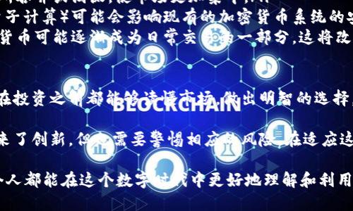 加密货币在如今的金融世界里引发了广泛的讨论。有些人将其视为重要的金融工具，而另一些人则认为它仅仅是投机资产。随着技术的发展和市场的变化，加密货币的定义和功能也在不断演变。下面我将对此进行深入探讨。

加密货币的定义和特点

加密货币是一种基于区块链技术的数字货币，通过加密技术确保交易安全性，并控制新单位创造的方式。通常，这种货币的去中心化特征意味着它不受任何政府或金融机构的直接监管，这与传统的法定货币有着显著的区别。

加密货币的几个关键特点包括：

ul
    listrong去中心化：/strong大部分加密货币不依赖中央机构进行管理，而是通过分布式网络中的节点进行验证和记录交易。/li
    listrong匿名性：/strong虽然所有交易在区块链上透明可见，但用户身份可以保持匿名，使得个人隐私得到一定程度的保护。/li
    listrong全球性：/strong加密货币交易不受国家边界限制，任何有互联网的人都可以参与其中。/li
    listrong不可逆转性：/strong一旦交易被确认并添加到区块链中，通常无法撤销，这意味着交易双方需要对交易的真实性及其后果负责。/li
/ul

加密货币作为金融工具的视角

从某种意义上说，加密货币确实可以被视作一种金融工具。它们在金融市场中逐渐发挥着越来越重要的作用，以下是几个例子：

ul
    listrong价值储存：/strong某些人将比特币视为数字黄金，认为它是一种价值保存的工具。尤其在全球经济不确定的时候，越来越多的人选择持有比特币作为对抗通胀的手段。/li
    listrong交易媒介：/strong不论是在网上购物还是海外汇款，加密货币都可以作为交易的媒介，快速且费用相对较低的优点，使其在一些情况下比传统银行更具吸引力。/li
    listrong投资资产：/strong随着热钱不断涌入，许多交易者将加密货币视作一种新的投资品类，投注于其未来的增值潜力。加密货币市场的波动性也为短期交易者提供了丰富的盈利机会。/li
    listrong新型金融服务：/strong去中心化金融（DeFi）兴起，很多新型的金融工具和服务依赖于加密货币，比如借贷、交易所等。/li
/ul

加密货币市场的未来发展

加密货币市场仍在快速发展中，未来的趋势将会对它的金融工具的地位产生深远影响。我们可以关注以下几个方面：

ul
    listrong更多的法规规范：/strong各国政府对于加密货币的监管政策日趋严谨，合规将成为市场发展的重要一环。政府的支持与合规则有望进一步推动加密货币走向主流。/li
    listrong技术进步：/strong区块链技术及其应用仍在持续演化，新的技术可以提升交易速度、降低交易成本以及增加安全性，进而提升加密货币作为金融工具的实用性。/li
    listrong传统金融机构参与：/strong越来越多的传统金融机构和银行正在寻求与加密货币市场的结合，推出相关金融产品，这可能会极大地改变加密货币在金融领域的地位。/li
    listrong用户教育及认知提升：/strong随着人们对加密货币的了解加深，市场的成熟度也会提升。更多的人愿意将其视作合法的金融工具，从而增加市场参与者的多样性和活跃度。/li
/ul

解决常见疑问

虽然现在加密货币已经引起了很多人的关注，但仍有许多人对它有疑虑或不了解。以下是两个相关问题及其解答：

1. 加密货币如何确保安全性？

随着越来越多的交易发生在网络上，安全性成为了人们关心的首要问题。加密货币的安全性主要依赖于区块链技术：

ul
    listrong加密算法：/strong大多数加密货币使用强大的加密算法，确保交易信息的安全性。这意味着黑客很难篡改或伪造交易。/li
    listrong网络共识机制：/strong区块链网络通常采用共识机制（如工作量证明或权益证明），确保网络中的大多数节点都同意新交易的有效性，从而防止双重支付问题。/li
    listrong分布式存储：/strong交易记录存储在整个网络的节点中，这些记录分散且透明，不容易被篡改。/li
/ul

当然，用户自身的安全意识同样重要。采取适当的措施（如使用两步验证、冷钱包存储等）可以进一步保护自己的资产。

2. 加密货币的未来会是怎样的？

展望未来，加密货币的走向可能受到多种因素的影响：

ul
    listrong市场整合：/strong随着竞争的加剧，一些小型加密货币可能会被大型币种所吞并或淘汰，使市场更加集中。/li
    listrong技术创新：/strong区块链技术及其应用仍然处于发展之中，新兴技术（如量子计算）可能会影响现有的加密货币系统的安全性和效率。/li
    listrong全球接受度：/strong随着越来越多的企业和市场对加密货币的接受，加密货币可能逐渐成为日常交易的一部分，这将改变我们的消费和投资方式。/li
/ul

我真心觉得，加密货币的未来充满了可能性，但同时也伴随着风险与挑战。希望每一个人在投资之前都能够读懂市场，做出明智的选择。

总之，加密货币作为一种新兴的金融工具，其地位和功能仍在不断演化。它为金融市场带来了创新，但也需要警惕相应的风险。在适应这个不断变化的市场的过程中，我们需要保持开放的视野和理性的判断。

无论你对加密货币的看法如何，它都已经成为现代金融体系不可忽视的一部分。希望每个人都能在这个数字时代中更好地理解和利用这个工具，将其视作推动未来金融世界发展的重要力量。