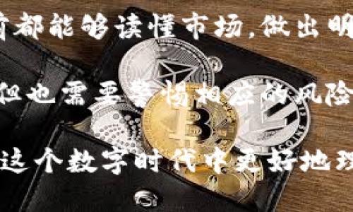 加密货币在如今的金融世界里引发了广泛的讨论。有些人将其视为重要的金融工具，而另一些人则认为它仅仅是投机资产。随着技术的发展和市场的变化，加密货币的定义和功能也在不断演变。下面我将对此进行深入探讨。

加密货币的定义和特点

加密货币是一种基于区块链技术的数字货币，通过加密技术确保交易安全性，并控制新单位创造的方式。通常，这种货币的去中心化特征意味着它不受任何政府或金融机构的直接监管，这与传统的法定货币有着显著的区别。

加密货币的几个关键特点包括：

ul
    listrong去中心化：/strong大部分加密货币不依赖中央机构进行管理，而是通过分布式网络中的节点进行验证和记录交易。/li
    listrong匿名性：/strong虽然所有交易在区块链上透明可见，但用户身份可以保持匿名，使得个人隐私得到一定程度的保护。/li
    listrong全球性：/strong加密货币交易不受国家边界限制，任何有互联网的人都可以参与其中。/li
    listrong不可逆转性：/strong一旦交易被确认并添加到区块链中，通常无法撤销，这意味着交易双方需要对交易的真实性及其后果负责。/li
/ul

加密货币作为金融工具的视角

从某种意义上说，加密货币确实可以被视作一种金融工具。它们在金融市场中逐渐发挥着越来越重要的作用，以下是几个例子：

ul
    listrong价值储存：/strong某些人将比特币视为数字黄金，认为它是一种价值保存的工具。尤其在全球经济不确定的时候，越来越多的人选择持有比特币作为对抗通胀的手段。/li
    listrong交易媒介：/strong不论是在网上购物还是海外汇款，加密货币都可以作为交易的媒介，快速且费用相对较低的优点，使其在一些情况下比传统银行更具吸引力。/li
    listrong投资资产：/strong随着热钱不断涌入，许多交易者将加密货币视作一种新的投资品类，投注于其未来的增值潜力。加密货币市场的波动性也为短期交易者提供了丰富的盈利机会。/li
    listrong新型金融服务：/strong去中心化金融（DeFi）兴起，很多新型的金融工具和服务依赖于加密货币，比如借贷、交易所等。/li
/ul

加密货币市场的未来发展

加密货币市场仍在快速发展中，未来的趋势将会对它的金融工具的地位产生深远影响。我们可以关注以下几个方面：

ul
    listrong更多的法规规范：/strong各国政府对于加密货币的监管政策日趋严谨，合规将成为市场发展的重要一环。政府的支持与合规则有望进一步推动加密货币走向主流。/li
    listrong技术进步：/strong区块链技术及其应用仍在持续演化，新的技术可以提升交易速度、降低交易成本以及增加安全性，进而提升加密货币作为金融工具的实用性。/li
    listrong传统金融机构参与：/strong越来越多的传统金融机构和银行正在寻求与加密货币市场的结合，推出相关金融产品，这可能会极大地改变加密货币在金融领域的地位。/li
    listrong用户教育及认知提升：/strong随着人们对加密货币的了解加深，市场的成熟度也会提升。更多的人愿意将其视作合法的金融工具，从而增加市场参与者的多样性和活跃度。/li
/ul

解决常见疑问

虽然现在加密货币已经引起了很多人的关注，但仍有许多人对它有疑虑或不了解。以下是两个相关问题及其解答：

1. 加密货币如何确保安全性？

随着越来越多的交易发生在网络上，安全性成为了人们关心的首要问题。加密货币的安全性主要依赖于区块链技术：

ul
    listrong加密算法：/strong大多数加密货币使用强大的加密算法，确保交易信息的安全性。这意味着黑客很难篡改或伪造交易。/li
    listrong网络共识机制：/strong区块链网络通常采用共识机制（如工作量证明或权益证明），确保网络中的大多数节点都同意新交易的有效性，从而防止双重支付问题。/li
    listrong分布式存储：/strong交易记录存储在整个网络的节点中，这些记录分散且透明，不容易被篡改。/li
/ul

当然，用户自身的安全意识同样重要。采取适当的措施（如使用两步验证、冷钱包存储等）可以进一步保护自己的资产。

2. 加密货币的未来会是怎样的？

展望未来，加密货币的走向可能受到多种因素的影响：

ul
    listrong市场整合：/strong随着竞争的加剧，一些小型加密货币可能会被大型币种所吞并或淘汰，使市场更加集中。/li
    listrong技术创新：/strong区块链技术及其应用仍然处于发展之中，新兴技术（如量子计算）可能会影响现有的加密货币系统的安全性和效率。/li
    listrong全球接受度：/strong随着越来越多的企业和市场对加密货币的接受，加密货币可能逐渐成为日常交易的一部分，这将改变我们的消费和投资方式。/li
/ul

我真心觉得，加密货币的未来充满了可能性，但同时也伴随着风险与挑战。希望每一个人在投资之前都能够读懂市场，做出明智的选择。

总之，加密货币作为一种新兴的金融工具，其地位和功能仍在不断演化。它为金融市场带来了创新，但也需要警惕相应的风险。在适应这个不断变化的市场的过程中，我们需要保持开放的视野和理性的判断。

无论你对加密货币的看法如何，它都已经成为现代金融体系不可忽视的一部分。希望每个人都能在这个数字时代中更好地理解和利用这个工具，将其视作推动未来金融世界发展的重要力量。