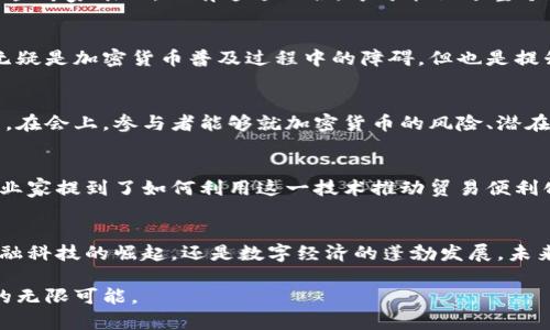   博鳌会与加密货币的未来发展趋势解析 / 
 guanjianci 博鳌会,加密货币,区块链,金融科技 /guanjianci 

引言：博鳌会的历史与加密货币的崛起
博鳌亚洲论坛，自2001年成立以来，一直致力于促进亚太地区的经济合作与发展。在全球经济一体化的背景下，博鳌会成为各国领导人、高层次智囊团及企业界精英走到一起的平台。在近年来，加密货币的崛起为博鳌会的议题带来了新的视角和讨论，尤其是区块链技术的成熟使得传统金融与新兴技术的交融愈发紧密。真心觉得，这种交汇不仅让我们看到了金融科技的发展，也为全球经济带来了更多的可能性。

博鳌会与加密货币的结合
在博鳌会的讨论中，加密货币并不是孤立存在的。它是区块链技术的产物，而区块链技术的潜力已经引起广泛关注。博鳌会的与会者，特别是金融行业的领军人物，对于如何将加密货币融入到传统金融体系中，如跨境支付、资产管理等方面进行了深入探讨。遗憾的是，目前仍然存在诸多障碍，例如不同国家对加密货币的监管政策各不相同，使得跨国交易复杂化。

加密货币的未来发展趋势
展望未来，加密货币有望经历以下几个发展趋势：

h41. 法规与监管的完善/h4
各国政府对加密货币的监管政策正在不断完善。在博鳌会上，许多与会者提到，稳定币和数字货币的监管将是未来的重要议题。美国、欧洲等多个地区正在制定相关法律法规，试图为加密货币的合法化提供框架。这一过程虽然充满挑战，但却是推动行业健康发展的重要一步。

h42. 企业级应用的增加/h4
越来越多的企业开始探索加密货币及区块链技术在其运营中的应用。无论是供应链管理还是支付系统，加密货币的使用潜力均不可小觑。博鳌会上，某大型国际企业的首席财务官分享了他们在区块链项目中的成功经验，真心认为这种技术能够提升效率和降低成本。

h43. 与传统金融的融合/h4
未来，加密货币与传统金融的融合将更加紧密。例如，银行已经开始探索将加密资产纳入其资产管理服务中，同时，金融科技公司也在开发基于区块链的金融产品。在博鳌会的讨论中，一些专家表示，只有通过融合，才可能促进整个金融体系的创新和发展。

h44. 社会认知度提升/h4
随着越来越多的媒体和公众关注加密货币，社会的认知度也在不断提升。在博鳌论坛上，一些参与者分享了他们对于加密货币的看法，提到大众普遍对于这项技术的认识依然不足。这无疑是加密货币普及过程中的障碍，但也是提升的机会。

相关问题一：博鳌会如何影响加密货币的政策制定？
博鳌会作为一个全球性论坛，汇集了大量决策者和学者。加密货币的未来离不开政策的支持和规范，而博鳌会提供了一个极好的平台，使得不同国家的代表可以分享各自的经验和挑战。在会上，参与者能够就加密货币的风险、潜在收益进行深入讨论，真心觉得这样的互动有助于形成共识，从而影响政策的发展方向。

相关问题二：加密货币技术如何促进亚洲经济一体化？
对亚洲经济一体化而言，加密货币和区块链技术提供了一种新的思路。通过去中心化的交易，降低了传统金融体系中的摩擦，促进了区域内的经济交流。在博鳌会上，许多经济学家和企业家提到了如何利用这一技术推动贸易便利化和投资流动性。真心希望，随着技术的不断进步，亚洲的经济合作能够更加深入，有点遗憾的是，目前的跨境支付仍然存在许多技术和政策的障碍。

结语：未来的无限可能性
博鳌会与加密货币的结合为我们描绘了一幅充满可能性的图景。尽管我们面临着监管、技术、以及社会认知等多方面的挑战，但通过这样的国际讨论，我们有望找到解决方案。无论是金融科技的崛起，还是数字经济的蓬勃发展，未来的方向都将是更为紧密的全球合作。真心希望，有更多的机会和平台能够促成这样的对话，让加密货币和区块链技术在未来的世界中占据一席之地。 

在这篇文章中，我们探讨了博鳌会与加密货币的关系，分析了未来的发展趋势，同时也提出了一些关键问题来引发思考。希望读者能从中获得启发，去探索加密货币与区块链技术未来的无限可能。