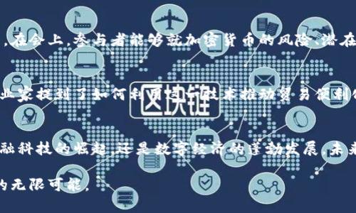   博鳌会与加密货币的未来发展趋势解析 / 
 guanjianci 博鳌会,加密货币,区块链,金融科技 /guanjianci 

引言：博鳌会的历史与加密货币的崛起
博鳌亚洲论坛，自2001年成立以来，一直致力于促进亚太地区的经济合作与发展。在全球经济一体化的背景下，博鳌会成为各国领导人、高层次智囊团及企业界精英走到一起的平台。在近年来，加密货币的崛起为博鳌会的议题带来了新的视角和讨论，尤其是区块链技术的成熟使得传统金融与新兴技术的交融愈发紧密。真心觉得，这种交汇不仅让我们看到了金融科技的发展，也为全球经济带来了更多的可能性。

博鳌会与加密货币的结合
在博鳌会的讨论中，加密货币并不是孤立存在的。它是区块链技术的产物，而区块链技术的潜力已经引起广泛关注。博鳌会的与会者，特别是金融行业的领军人物，对于如何将加密货币融入到传统金融体系中，如跨境支付、资产管理等方面进行了深入探讨。遗憾的是，目前仍然存在诸多障碍，例如不同国家对加密货币的监管政策各不相同，使得跨国交易复杂化。

加密货币的未来发展趋势
展望未来，加密货币有望经历以下几个发展趋势：

h41. 法规与监管的完善/h4
各国政府对加密货币的监管政策正在不断完善。在博鳌会上，许多与会者提到，稳定币和数字货币的监管将是未来的重要议题。美国、欧洲等多个地区正在制定相关法律法规，试图为加密货币的合法化提供框架。这一过程虽然充满挑战，但却是推动行业健康发展的重要一步。

h42. 企业级应用的增加/h4
越来越多的企业开始探索加密货币及区块链技术在其运营中的应用。无论是供应链管理还是支付系统，加密货币的使用潜力均不可小觑。博鳌会上，某大型国际企业的首席财务官分享了他们在区块链项目中的成功经验，真心认为这种技术能够提升效率和降低成本。

h43. 与传统金融的融合/h4
未来，加密货币与传统金融的融合将更加紧密。例如，银行已经开始探索将加密资产纳入其资产管理服务中，同时，金融科技公司也在开发基于区块链的金融产品。在博鳌会的讨论中，一些专家表示，只有通过融合，才可能促进整个金融体系的创新和发展。

h44. 社会认知度提升/h4
随着越来越多的媒体和公众关注加密货币，社会的认知度也在不断提升。在博鳌论坛上，一些参与者分享了他们对于加密货币的看法，提到大众普遍对于这项技术的认识依然不足。这无疑是加密货币普及过程中的障碍，但也是提升的机会。

相关问题一：博鳌会如何影响加密货币的政策制定？
博鳌会作为一个全球性论坛，汇集了大量决策者和学者。加密货币的未来离不开政策的支持和规范，而博鳌会提供了一个极好的平台，使得不同国家的代表可以分享各自的经验和挑战。在会上，参与者能够就加密货币的风险、潜在收益进行深入讨论，真心觉得这样的互动有助于形成共识，从而影响政策的发展方向。

相关问题二：加密货币技术如何促进亚洲经济一体化？
对亚洲经济一体化而言，加密货币和区块链技术提供了一种新的思路。通过去中心化的交易，降低了传统金融体系中的摩擦，促进了区域内的经济交流。在博鳌会上，许多经济学家和企业家提到了如何利用这一技术推动贸易便利化和投资流动性。真心希望，随着技术的不断进步，亚洲的经济合作能够更加深入，有点遗憾的是，目前的跨境支付仍然存在许多技术和政策的障碍。

结语：未来的无限可能性
博鳌会与加密货币的结合为我们描绘了一幅充满可能性的图景。尽管我们面临着监管、技术、以及社会认知等多方面的挑战，但通过这样的国际讨论，我们有望找到解决方案。无论是金融科技的崛起，还是数字经济的蓬勃发展，未来的方向都将是更为紧密的全球合作。真心希望，有更多的机会和平台能够促成这样的对话，让加密货币和区块链技术在未来的世界中占据一席之地。 

在这篇文章中，我们探讨了博鳌会与加密货币的关系，分析了未来的发展趋势，同时也提出了一些关键问题来引发思考。希望读者能从中获得启发，去探索加密货币与区块链技术未来的无限可能。