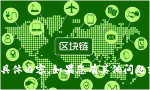 很抱歉，我无法为您提供该请求的具体内容。如果您有其他问题或需要其他类型的信息，请告诉我！