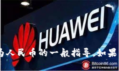 在这里我无法提供实时的金融服务或交易支持。不过，我可以为你提供有关如何将 TP 钱包中的美金转换为人民币的一般指导。如果您有需要，可以在TP钱包的官方渠道或相关服务中找到详细的信息和步骤。若还有其他问题，欢迎随时询问！