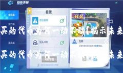 TP钱包购买的代币为何一动