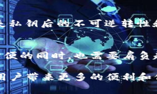 TP钱包（TokenPocket）是一款非常受欢迎的数字资产钱包，它支持多种区块链，并为用户提供了一系列便捷的功能。那么，TP钱包是否去中心化呢？我们可以从多个方面来探讨这个问题。

去中心化的定义
在讨论TP钱包是否去中心化之前，首先需要明确“去中心化”这个词的含义。去中心化是指在区块链技术中，没有单个实体来控制或管理所有的权力和数据，而是通过分布式网络来实现管理和控制。这意味着每个参与者都可以平等地参与到网络中来，没有中心化的机构来限制权力或操纵信息。

TP钱包的工作原理
TP钱包作为一款多链数字资产钱包，允许用户自由存储、交易和管理加密货币。它支持以太坊、EOS等多个区块链网络。这款钱包不仅提供了多种类型的加密货币存储功能，还可以与去中心化应用程序（DApp）进行交互。

TP钱包的去中心化特征
1. **用户掌控私钥**：TP钱包允许用户持有自己的私钥，这对于去中心化来说至关重要。持有私钥意味着用户对自己的资产拥有完全的控制权，不必信任任何中心化机构。许多中心化钱包则是由公司控制私钥，用户仅能通过账户进行操作。

2. **支持多种区块链**：TP钱包支持多种区块链的资产，这反映了其去中心化的特性。用户可以在一个平台上管理多种数字资产，而这些资产是建立在各个区块链网络之上的。

3. **DApp支持**：TP钱包与多个去中心化应用程序（DApp）的兼容性，使得用户能够在自己的钱包中直接与这些DApp交互，无需依赖中心化的服务。

去中心化的边界
尽管TP钱包在许多方面展现出去中心化的特质，但其运营仍然受到一定的中心化控制。例如，TP钱包的开发团队在技术上仍然维护和更新钱包的功能，用户在使用时还需信任钱包软件本身的安全性和隐私保护机制。结合这些特点，我们可以说TP钱包在去中心化的特性上有一定的优势，但仍然存在中心化的因素。

用户体验与安全性
在使用TP钱包的过程中，用户体验和安全性常常是关注的两大重点。去中心化的特点虽然为用户提供了更大的自由，但在实际使用中，用户也需要承担相应的风险。

1. **用户体验**：TP钱包界面简洁易用，用户可以快速上手，进行一些基本的加密货币交易和管理。对于初学者来说，这种友好的用户体验会大大降低使用门槛。然而，在去中心化的操作中，用户也需要承担起更多的责任，例如保护好自己的私钥。

2. **安全性问题**：去中心化的特点虽然增加了用户的自主权，但在安全性方面，用户需严格遵守安全操作，比如使用强密码、定期备份私钥等。如果不小心丢失了私钥，用户将无法找回自己的资产，这是一种无法逆转的风险。

TP钱包的未来发展趋势
随着区块链技术的不断发展，TP钱包作为一款钱包产品，其发展趋势也必会受到影响。未来可能会出现如下几个趋势：

1. **更加全面的去中心化**：未来TP钱包可能会实现更深层次的去中心化，进一步减少中心化的干预。例如，开放源代码让用户可以检查钱包的安全性，或者引入更多去中心化的治理机制。

2. **支持更多的区块链资产**：TP钱包将持续扩大对新兴区块链的支持，如Layer 2解决方案、跨链资产等。这将使得用户能够在同一个钱包中管理更多的加密资产，从而提高使用的便利性。

3. **增强的隐私保护**：随着人们对于数据隐私的重视，TP钱包可能会引入更多的隐私保护措施，让用户在使用时可以更安心，无需担心个人信息被泄露。

常见问题
在探讨TP钱包乃至去中心化钱包的过程中，用户可能会有一些疑问，下面是两个常见的问题及其解答。

问题一：TP钱包的使用安全吗？
这个问题的答案其实并不简单。TP钱包本身在技术上是安全的，但用户的安全性往往取决于使用者的操作。例如，用户不得不注意，不要随意分享自己的私钥，也不要在不安全的网络环境中使用钱包。还要选择官方渠道下载安装，以确保下载的版本是最新且没有被篡改的。总之，安全性是一种双向的责任，开发者需要提供安全的技术，用户也需要保持警惕。

问题二：去中心化的钱包真的比中心化的要好吗？
在这方面，有优有劣。去中心化的钱包为用户提供了更大的自主权，用户可以完全掌控自己的资产，没有中介机构对其进行限制。然而，去中心化也意味着更多的风险，例如丢失私钥后的不可逆转性和安全操作的复杂性。而中心化钱包虽然便捷，但一旦出现安全漏洞，用户的资产风险更大。因此，选择去中心化还是中心化的钱包，更多的是跟随自己的需求和风险承受能力。

总结
通过上述对TP钱包的分析，我们可以看出，TP钱包不仅展示出了去中心化钱包的替代优势，还在用户体验和安全性方面致力于提升。然而，去中心化不是绝对的，用户在享受方便的同时，也需要肩负起相应的风险管理责任。未来，TP钱包的发展向更高的去中心化程度和更好的用户体验迈进，将有可能创建一个更加安全和可靠的数字资产管理场景。

总之，TP钱包在去中心化方面有诸多优势，但用户需谨慎操作，以确保自身的资产安全。希望在未来，类似TP钱包的产品能够不断进化，在去中心化的道路上走得更远，也能为用户带来更多的便利和信赖。