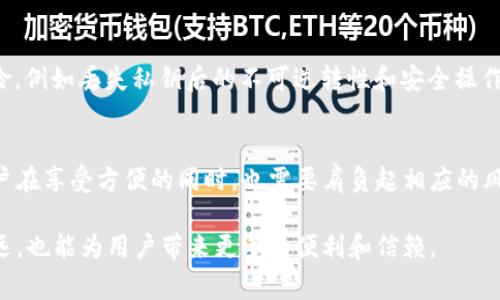 TP钱包（TokenPocket）是一款非常受欢迎的数字资产钱包，它支持多种区块链，并为用户提供了一系列便捷的功能。那么，TP钱包是否去中心化呢？我们可以从多个方面来探讨这个问题。

去中心化的定义
在讨论TP钱包是否去中心化之前，首先需要明确“去中心化”这个词的含义。去中心化是指在区块链技术中，没有单个实体来控制或管理所有的权力和数据，而是通过分布式网络来实现管理和控制。这意味着每个参与者都可以平等地参与到网络中来，没有中心化的机构来限制权力或操纵信息。

TP钱包的工作原理
TP钱包作为一款多链数字资产钱包，允许用户自由存储、交易和管理加密货币。它支持以太坊、EOS等多个区块链网络。这款钱包不仅提供了多种类型的加密货币存储功能，还可以与去中心化应用程序（DApp）进行交互。

TP钱包的去中心化特征
1. **用户掌控私钥**：TP钱包允许用户持有自己的私钥，这对于去中心化来说至关重要。持有私钥意味着用户对自己的资产拥有完全的控制权，不必信任任何中心化机构。许多中心化钱包则是由公司控制私钥，用户仅能通过账户进行操作。

2. **支持多种区块链**：TP钱包支持多种区块链的资产，这反映了其去中心化的特性。用户可以在一个平台上管理多种数字资产，而这些资产是建立在各个区块链网络之上的。

3. **DApp支持**：TP钱包与多个去中心化应用程序（DApp）的兼容性，使得用户能够在自己的钱包中直接与这些DApp交互，无需依赖中心化的服务。

去中心化的边界
尽管TP钱包在许多方面展现出去中心化的特质，但其运营仍然受到一定的中心化控制。例如，TP钱包的开发团队在技术上仍然维护和更新钱包的功能，用户在使用时还需信任钱包软件本身的安全性和隐私保护机制。结合这些特点，我们可以说TP钱包在去中心化的特性上有一定的优势，但仍然存在中心化的因素。

用户体验与安全性
在使用TP钱包的过程中，用户体验和安全性常常是关注的两大重点。去中心化的特点虽然为用户提供了更大的自由，但在实际使用中，用户也需要承担相应的风险。

1. **用户体验**：TP钱包界面简洁易用，用户可以快速上手，进行一些基本的加密货币交易和管理。对于初学者来说，这种友好的用户体验会大大降低使用门槛。然而，在去中心化的操作中，用户也需要承担起更多的责任，例如保护好自己的私钥。

2. **安全性问题**：去中心化的特点虽然增加了用户的自主权，但在安全性方面，用户需严格遵守安全操作，比如使用强密码、定期备份私钥等。如果不小心丢失了私钥，用户将无法找回自己的资产，这是一种无法逆转的风险。

TP钱包的未来发展趋势
随着区块链技术的不断发展，TP钱包作为一款钱包产品，其发展趋势也必会受到影响。未来可能会出现如下几个趋势：

1. **更加全面的去中心化**：未来TP钱包可能会实现更深层次的去中心化，进一步减少中心化的干预。例如，开放源代码让用户可以检查钱包的安全性，或者引入更多去中心化的治理机制。

2. **支持更多的区块链资产**：TP钱包将持续扩大对新兴区块链的支持，如Layer 2解决方案、跨链资产等。这将使得用户能够在同一个钱包中管理更多的加密资产，从而提高使用的便利性。

3. **增强的隐私保护**：随着人们对于数据隐私的重视，TP钱包可能会引入更多的隐私保护措施，让用户在使用时可以更安心，无需担心个人信息被泄露。

常见问题
在探讨TP钱包乃至去中心化钱包的过程中，用户可能会有一些疑问，下面是两个常见的问题及其解答。

问题一：TP钱包的使用安全吗？
这个问题的答案其实并不简单。TP钱包本身在技术上是安全的，但用户的安全性往往取决于使用者的操作。例如，用户不得不注意，不要随意分享自己的私钥，也不要在不安全的网络环境中使用钱包。还要选择官方渠道下载安装，以确保下载的版本是最新且没有被篡改的。总之，安全性是一种双向的责任，开发者需要提供安全的技术，用户也需要保持警惕。

问题二：去中心化的钱包真的比中心化的要好吗？
在这方面，有优有劣。去中心化的钱包为用户提供了更大的自主权，用户可以完全掌控自己的资产，没有中介机构对其进行限制。然而，去中心化也意味着更多的风险，例如丢失私钥后的不可逆转性和安全操作的复杂性。而中心化钱包虽然便捷，但一旦出现安全漏洞，用户的资产风险更大。因此，选择去中心化还是中心化的钱包，更多的是跟随自己的需求和风险承受能力。

总结
通过上述对TP钱包的分析，我们可以看出，TP钱包不仅展示出了去中心化钱包的替代优势，还在用户体验和安全性方面致力于提升。然而，去中心化不是绝对的，用户在享受方便的同时，也需要肩负起相应的风险管理责任。未来，TP钱包的发展向更高的去中心化程度和更好的用户体验迈进，将有可能创建一个更加安全和可靠的数字资产管理场景。

总之，TP钱包在去中心化方面有诸多优势，但用户需谨慎操作，以确保自身的资产安全。希望在未来，类似TP钱包的产品能够不断进化，在去中心化的道路上走得更远，也能为用户带来更多的便利和信赖。