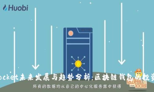 TokenPocket未来发展与趋势分析：区块链钱包的投资新机遇